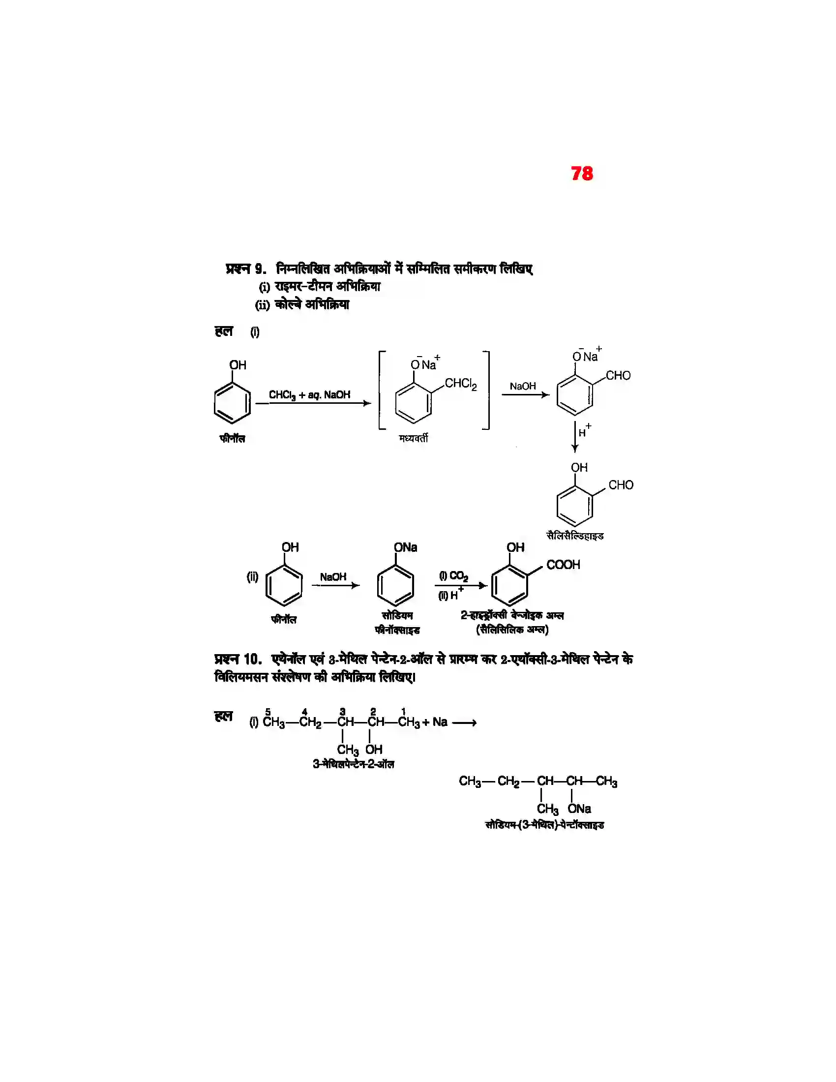 Bihar Board Class 12th Chemistry (रसायन विज्ञान) Chapter 11 (एल्कोहाल, फिनाल एवं ईथर) Solution 9