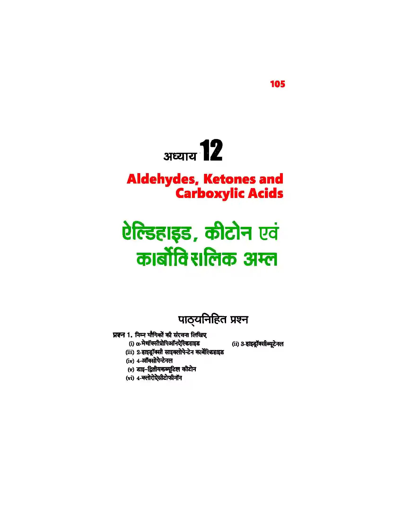 Bihar Board Class 12th Chemistry (रसायन विज्ञान) Chapter 12 (एल्डिहाईड, कीटोन एवं कर्बोक्सिलिक अम्ल) Solution 1
