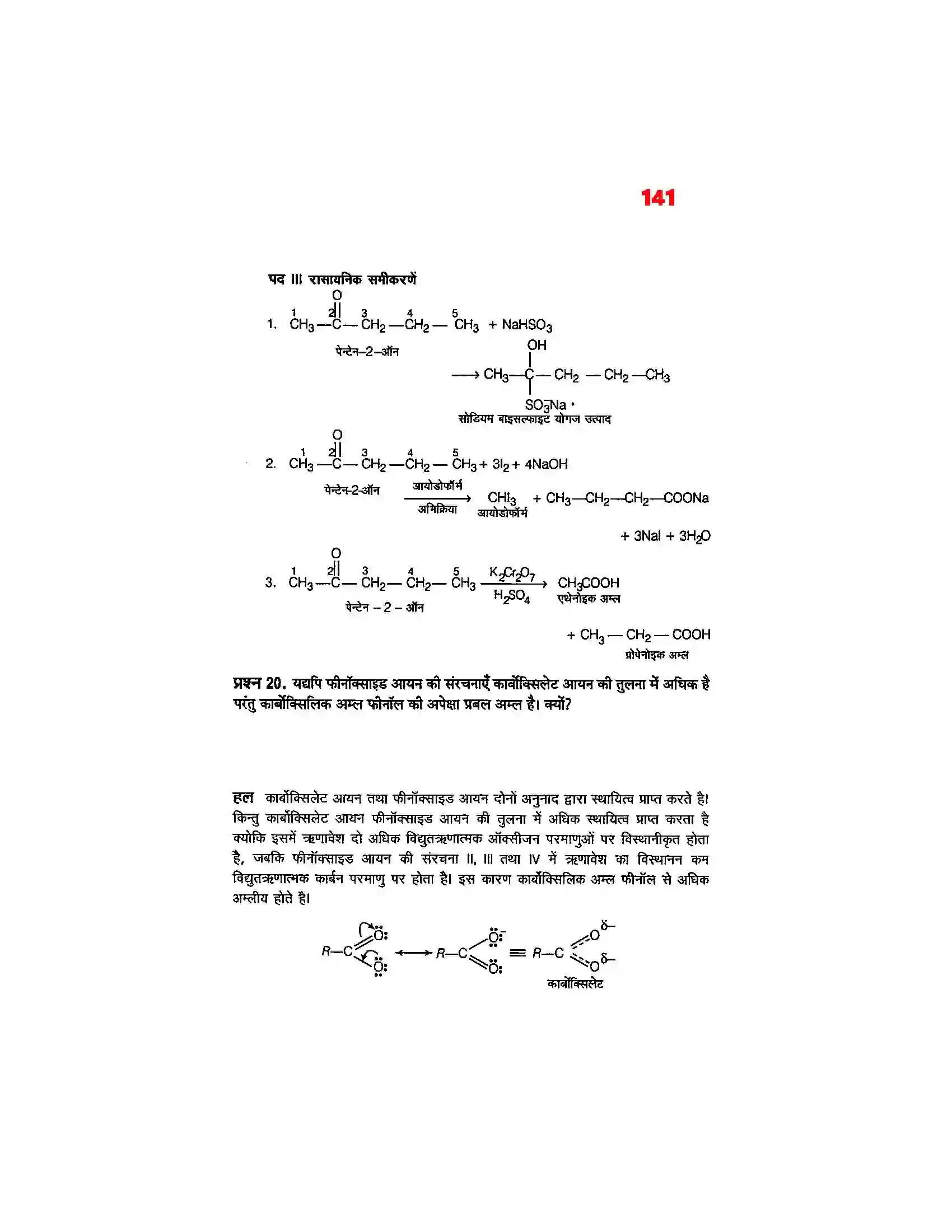 Bihar Board Class 12th Chemistry (रसायन विज्ञान) Chapter 12 (एल्डिहाईड, कीटोन एवं कर्बोक्सिलिक अम्ल) Solution 37