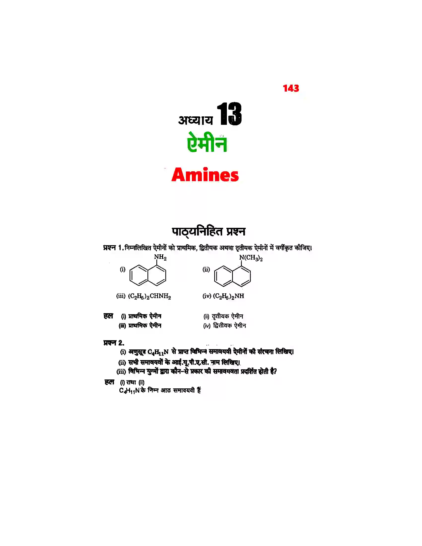 Bihar Board Class 12th Chemistry (रसायन विज्ञान) Chapter 13 (एमिन) Solution 1