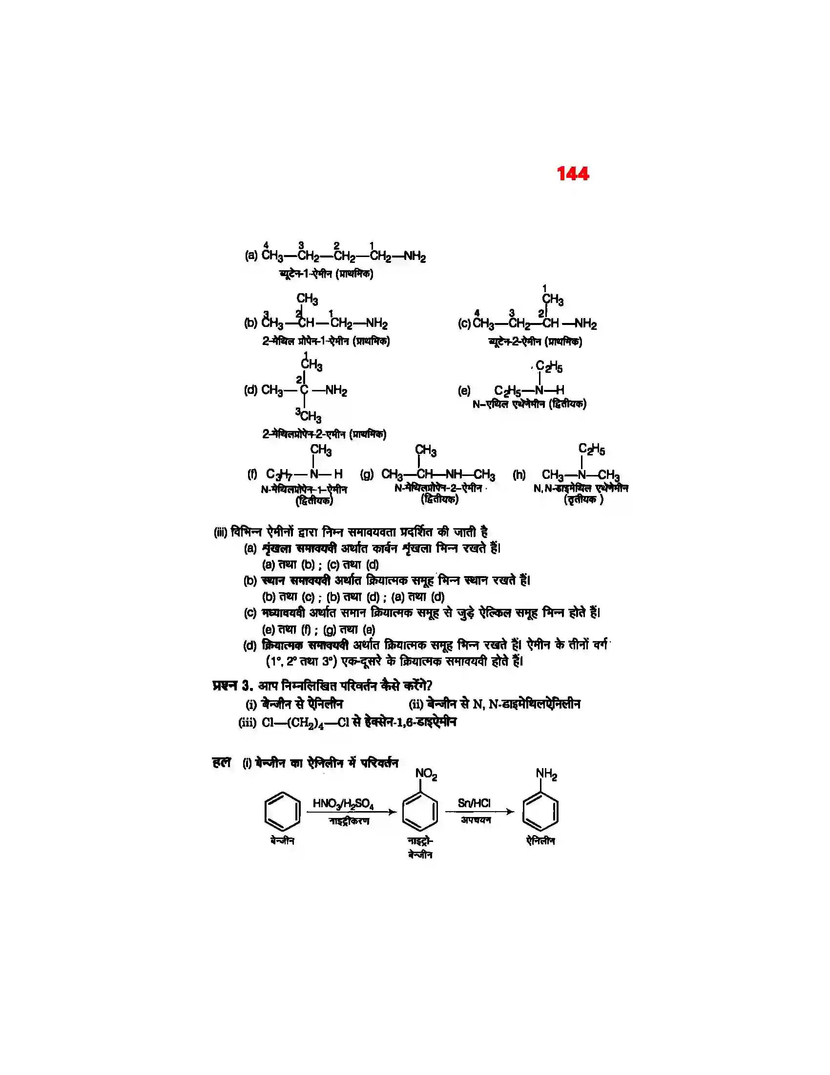 Bihar Board Class 12th Chemistry (रसायन विज्ञान) Chapter 13 (एमिन) Solution 2