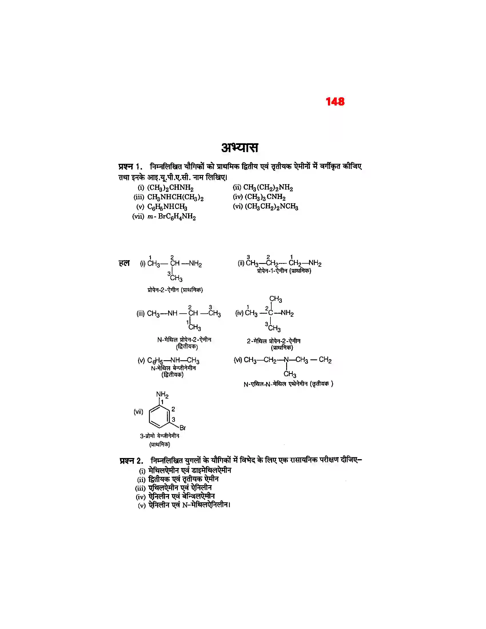 Bihar Board Class 12th Chemistry (रसायन विज्ञान) Chapter 13 (एमिन) Solution 6