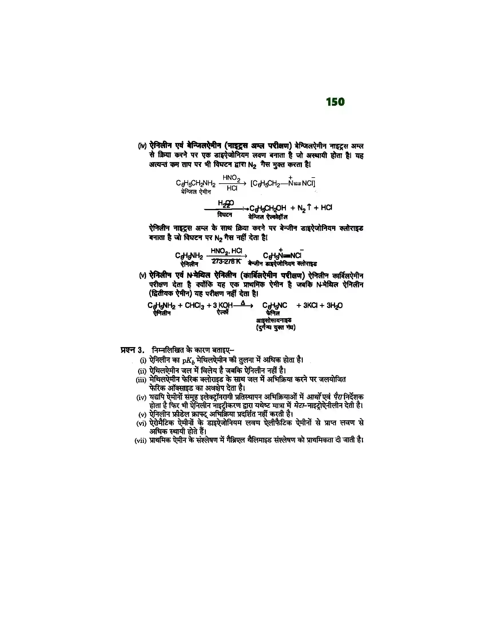 Bihar Board Class 12th Chemistry (रसायन विज्ञान) Chapter 13 (एमिन) Solution 8