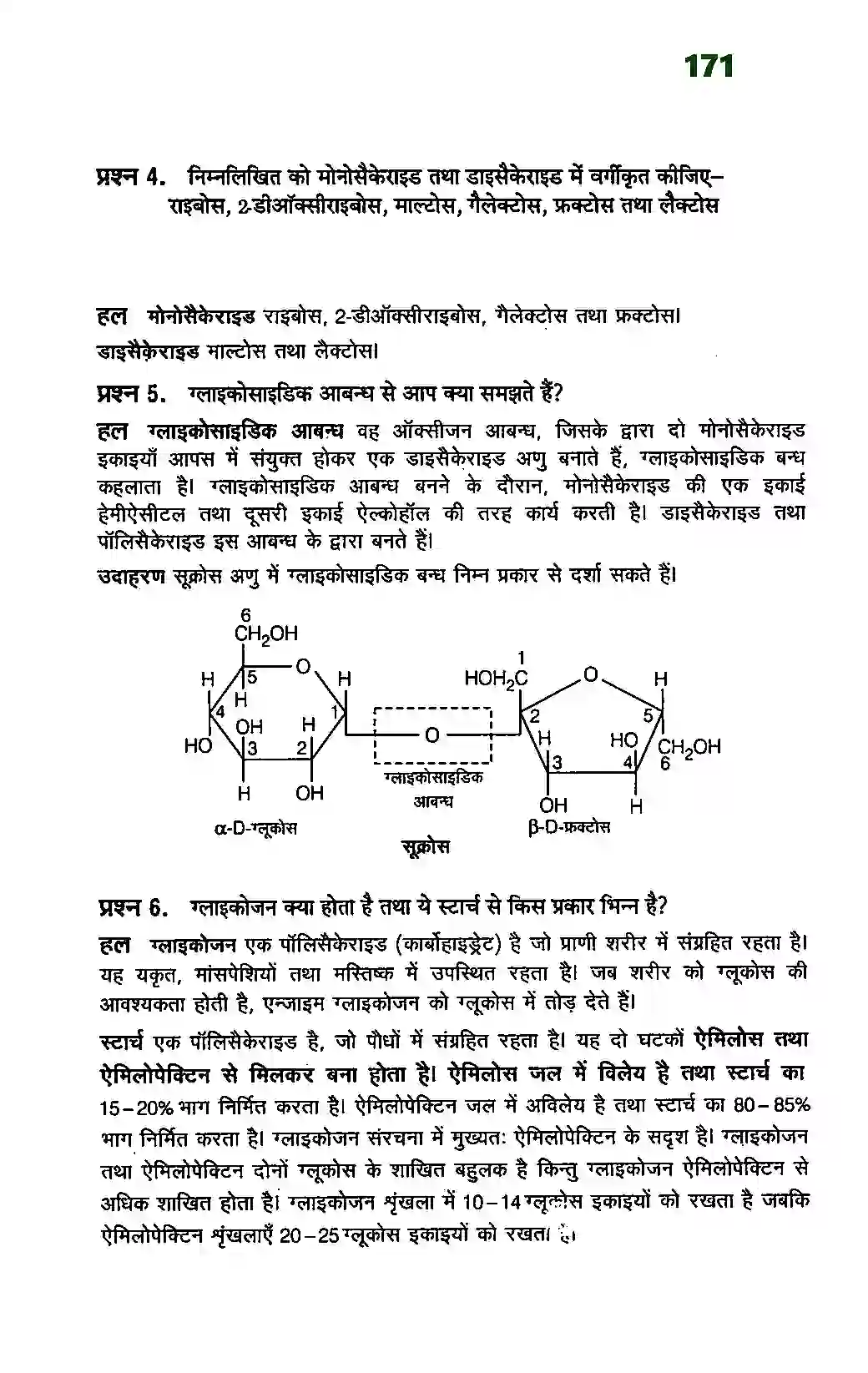 Bihar Board Class 12th Chemistry (रसायन विज्ञान) Chapter 14 (जैव अणु) Solution 4