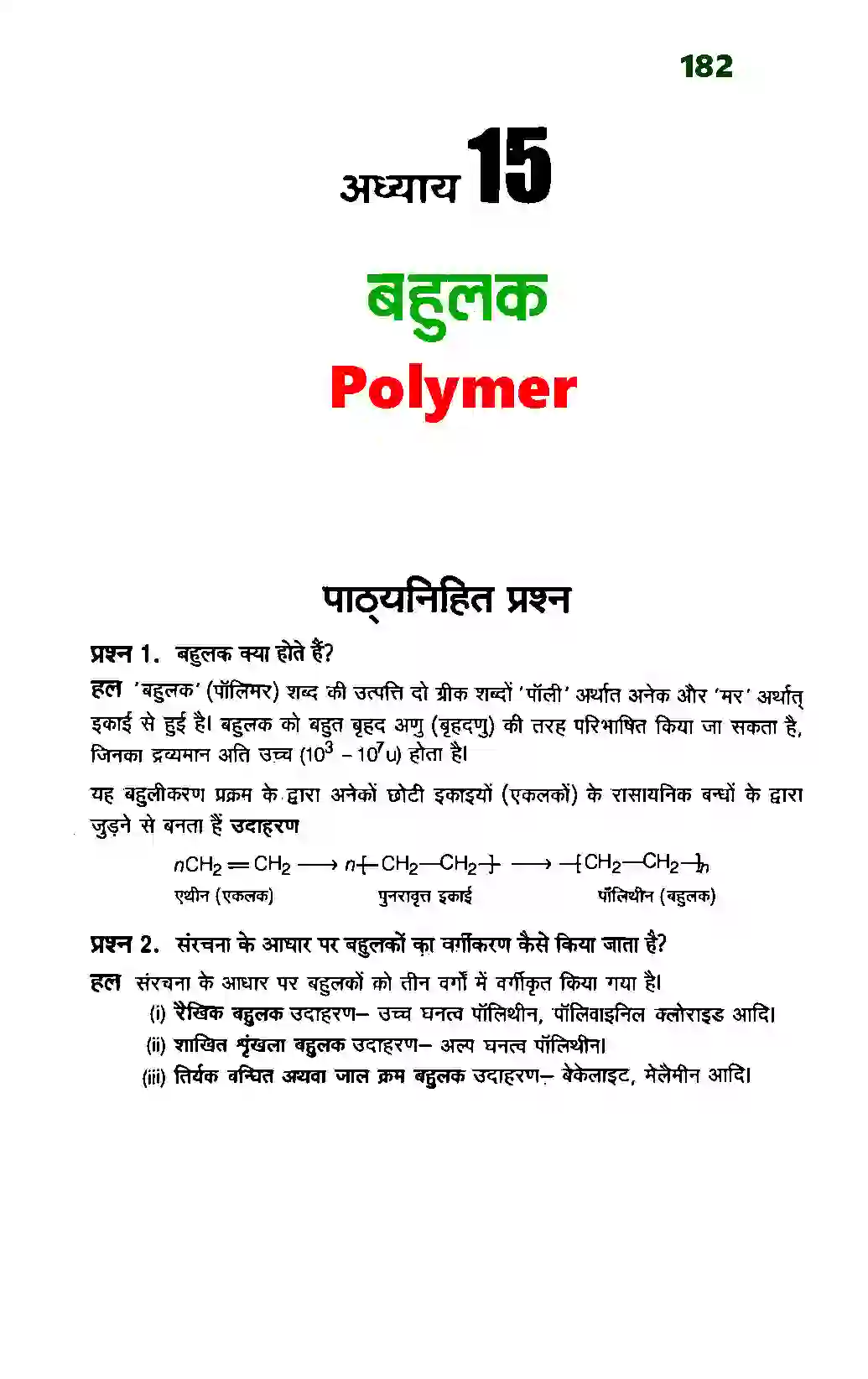 Bihar Board Class 12th Chemistry (रसायन विज्ञान) Chapter 15 (बहुलक) Solution 1