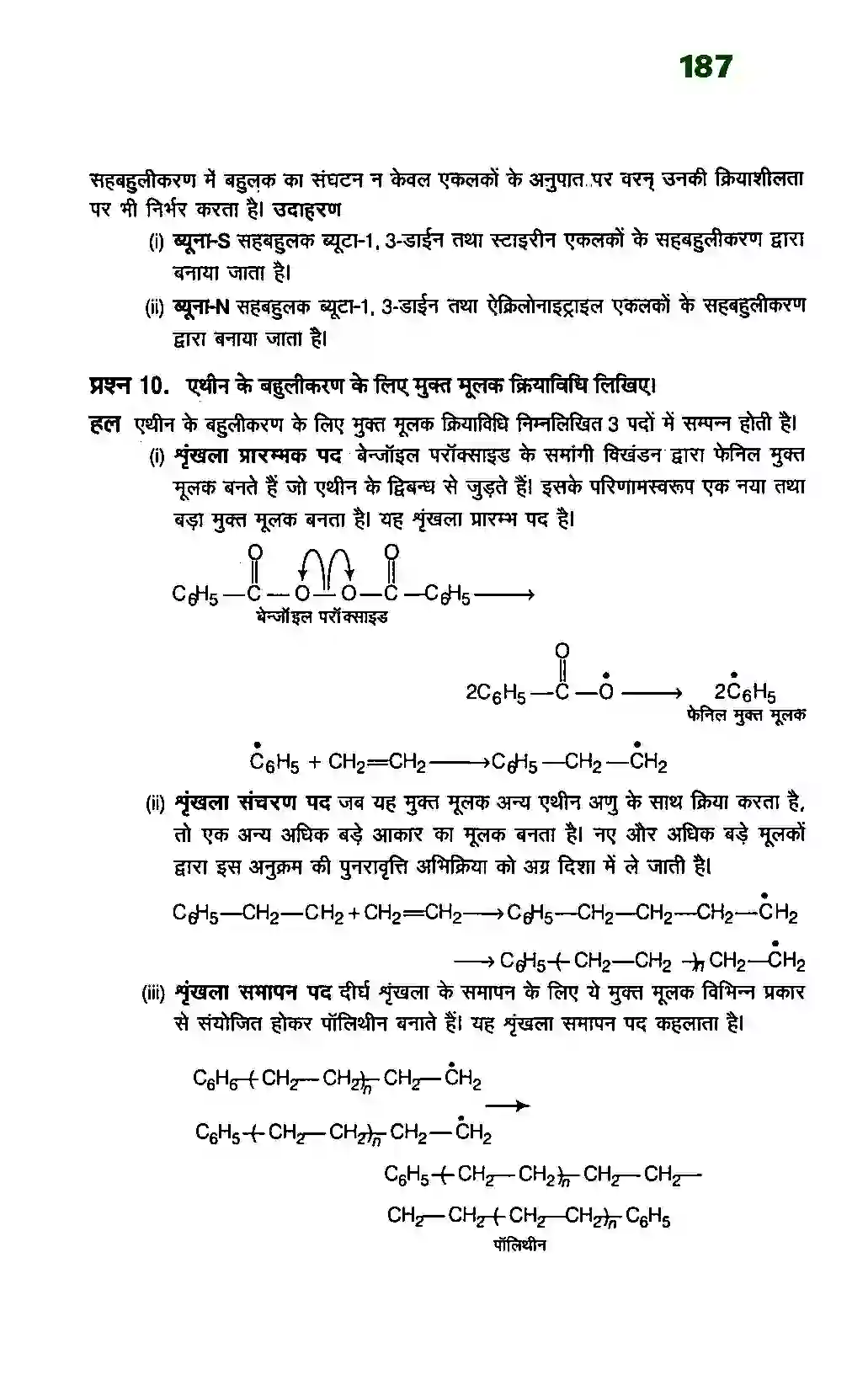 Bihar Board Class 12th Chemistry (रसायन विज्ञान) Chapter 15 (बहुलक) Solution 6