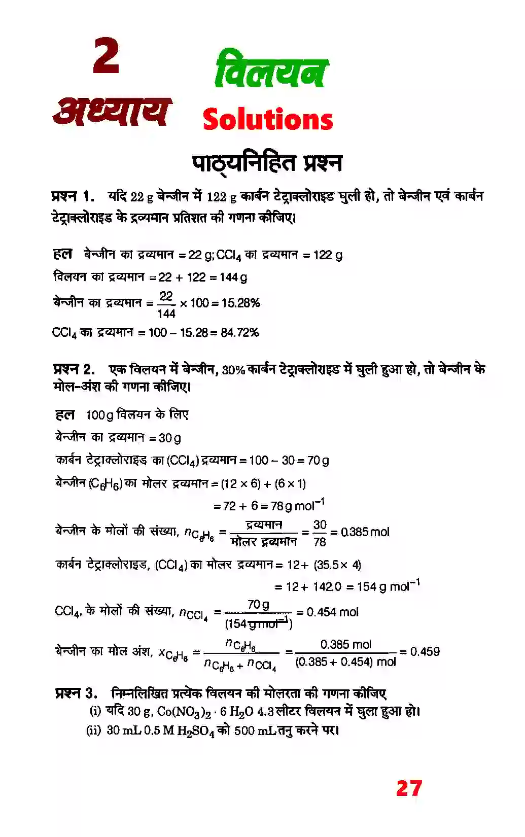 Bihar Board Class 12th Chemistry (रसायन विज्ञान) Chapter 2 (विलयन) Solution 1