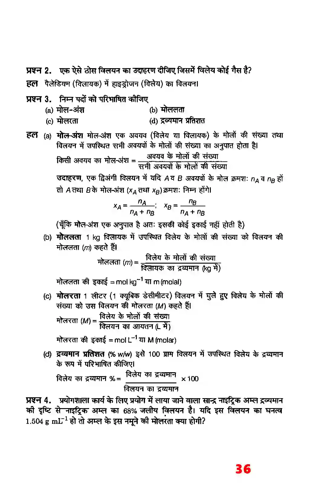 Bihar Board Class 12th Chemistry (रसायन विज्ञान) Chapter 2 (विलयन) Solution 10