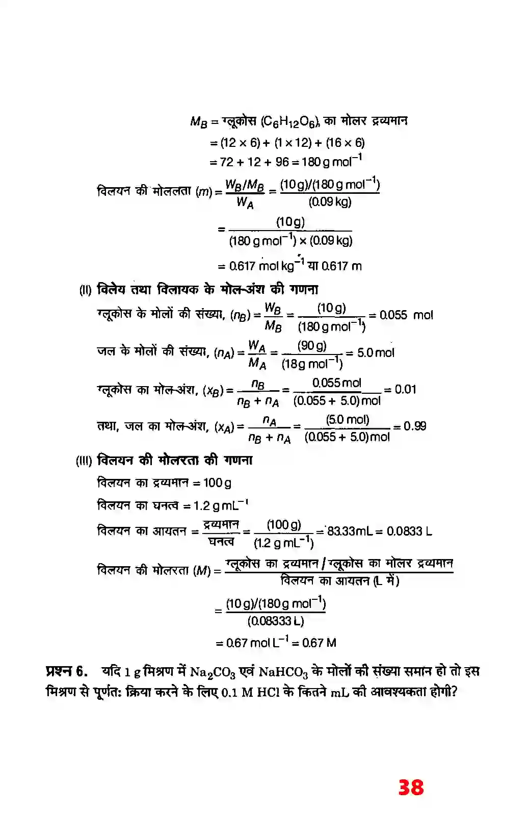 Bihar Board Class 12th Chemistry (रसायन विज्ञान) Chapter 2 (विलयन) Solution 12