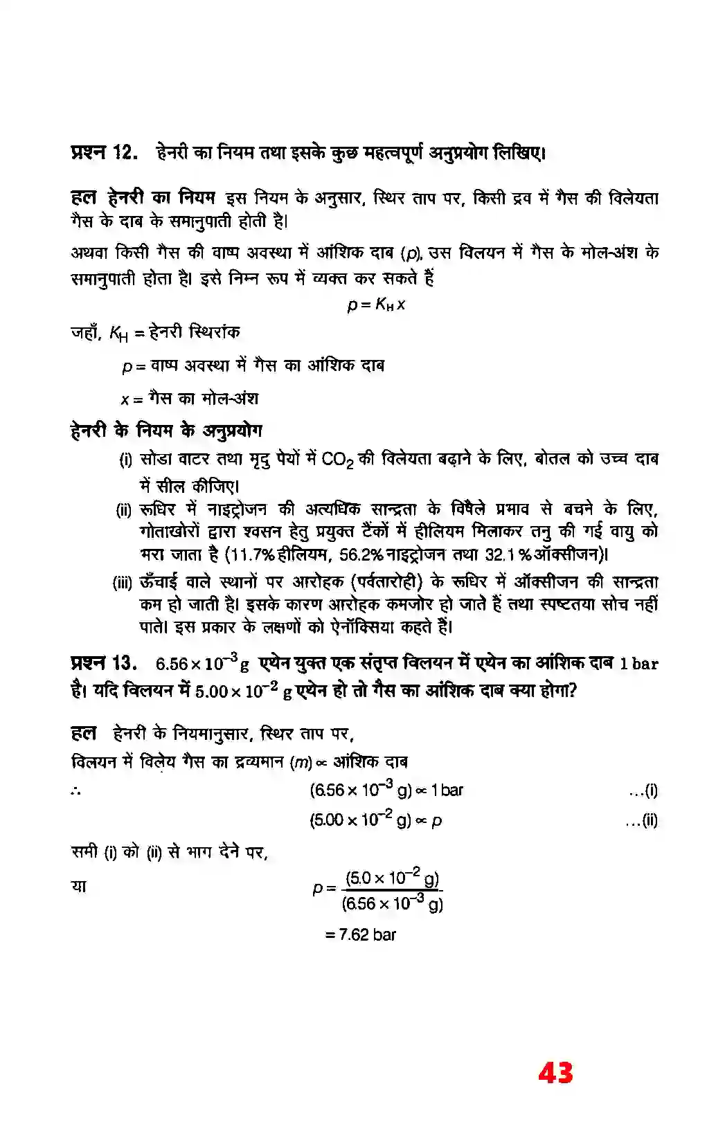 Bihar Board Class 12th Chemistry (रसायन विज्ञान) Chapter 2 (विलयन) Solution 17