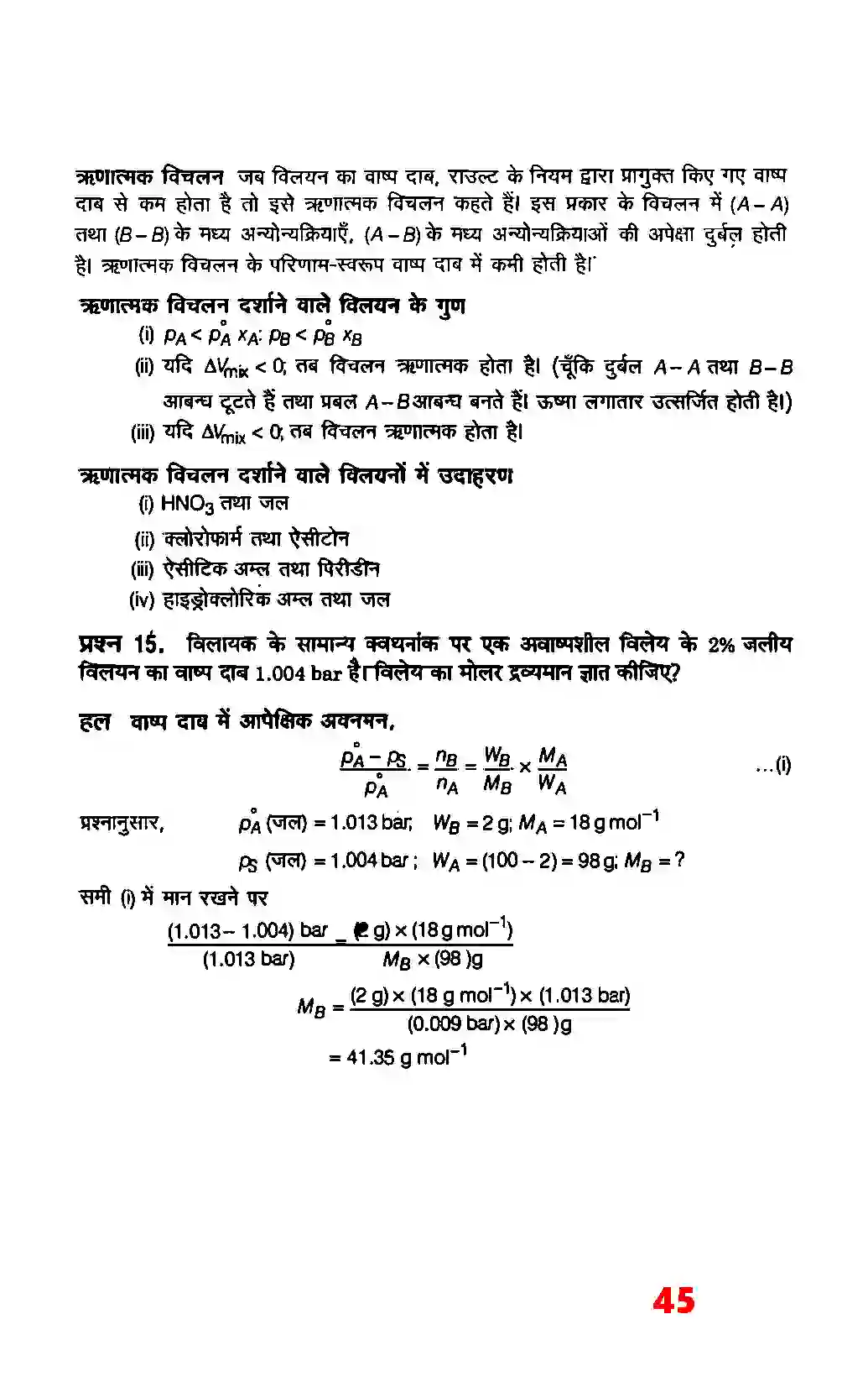 Bihar Board Class 12th Chemistry (रसायन विज्ञान) Chapter 2 (विलयन) Solution 19