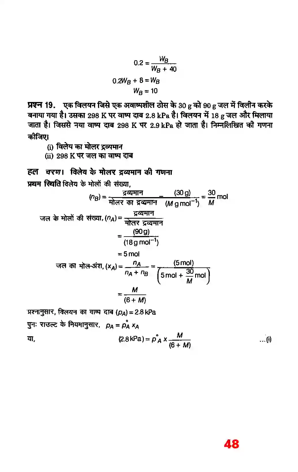 Bihar Board Class 12th Chemistry (रसायन विज्ञान) Chapter 2 (विलयन) Solution 22