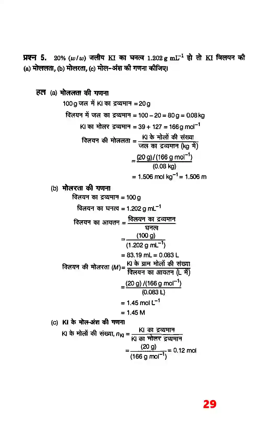 Bihar Board Class 12th Chemistry (रसायन विज्ञान) Chapter 2 (विलयन) Solution 3