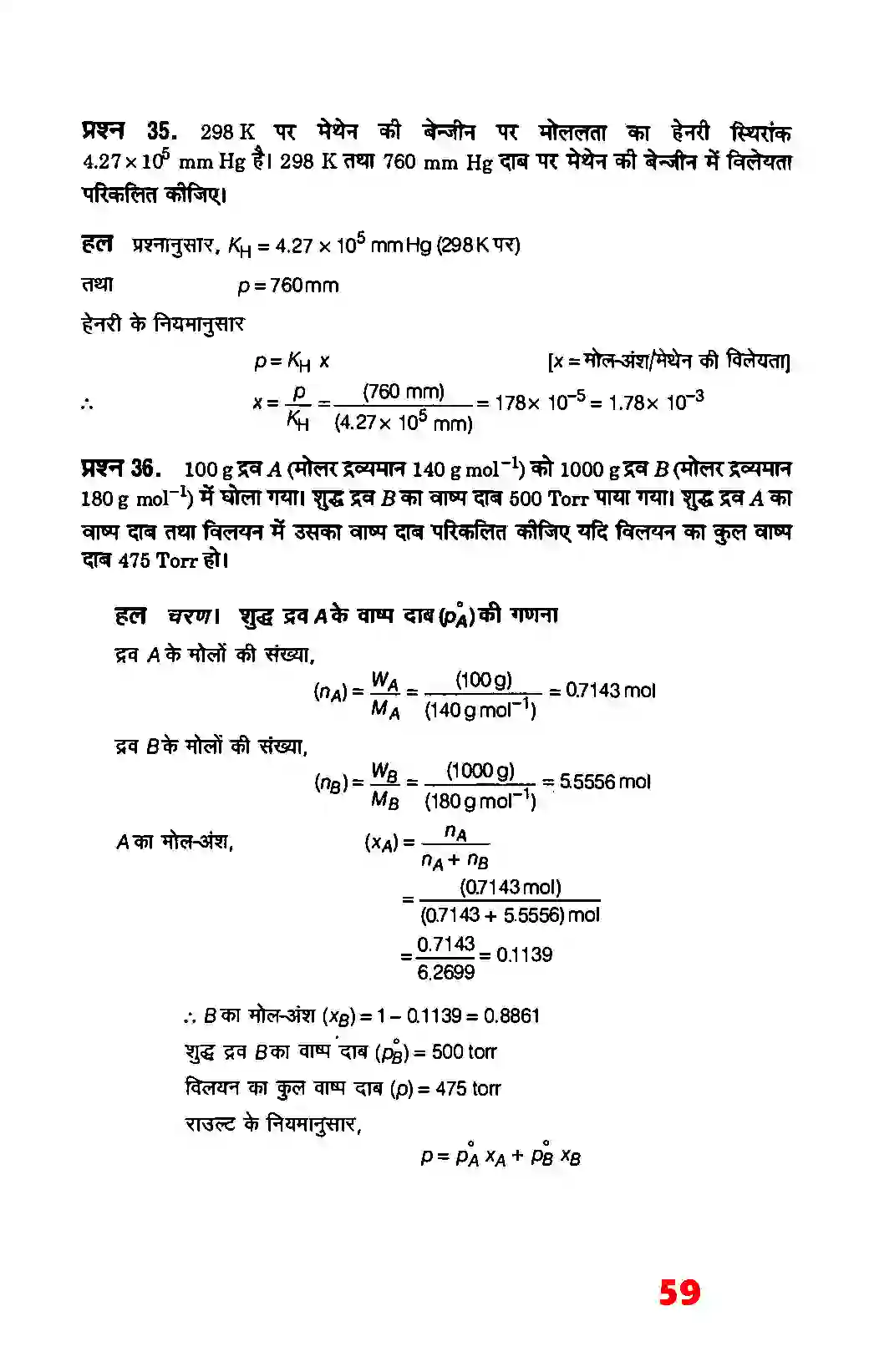 Bihar Board Class 12th Chemistry (रसायन विज्ञान) Chapter 2 (विलयन) Solution 33