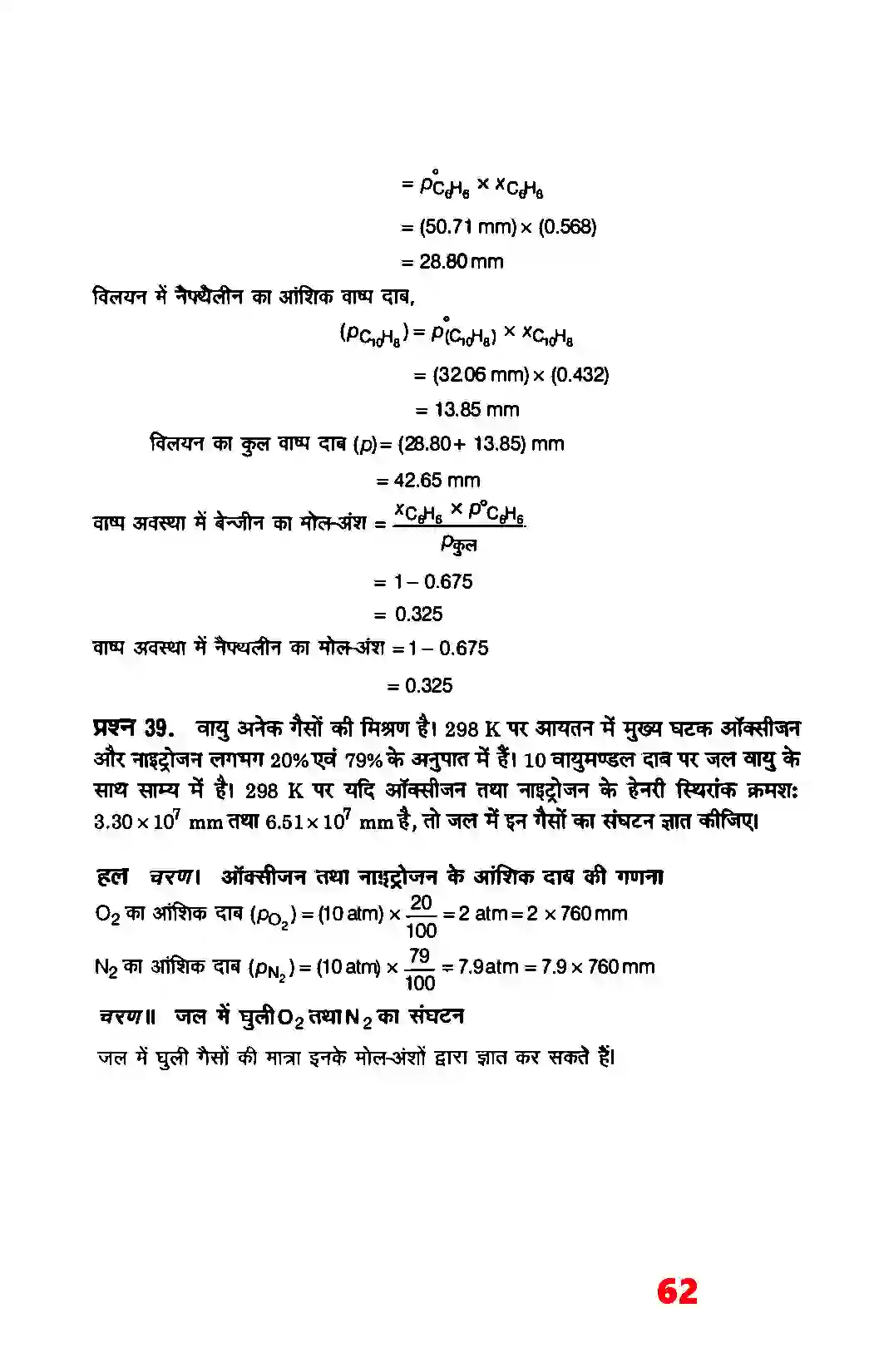 Bihar Board Class 12th Chemistry (रसायन विज्ञान) Chapter 2 (विलयन) Solution 36
