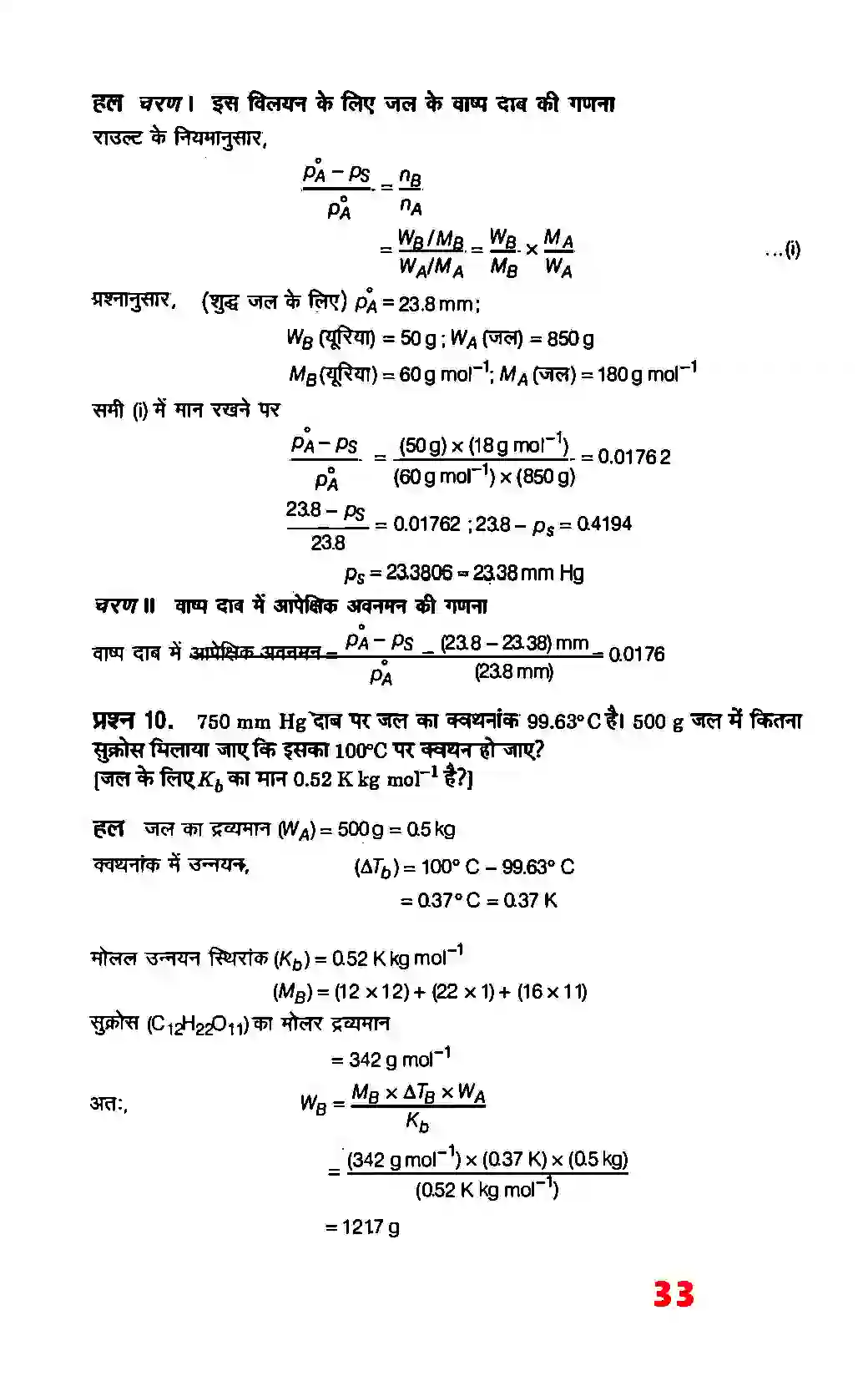 Bihar Board Class 12th Chemistry (रसायन विज्ञान) Chapter 2 (विलयन) Solution 7