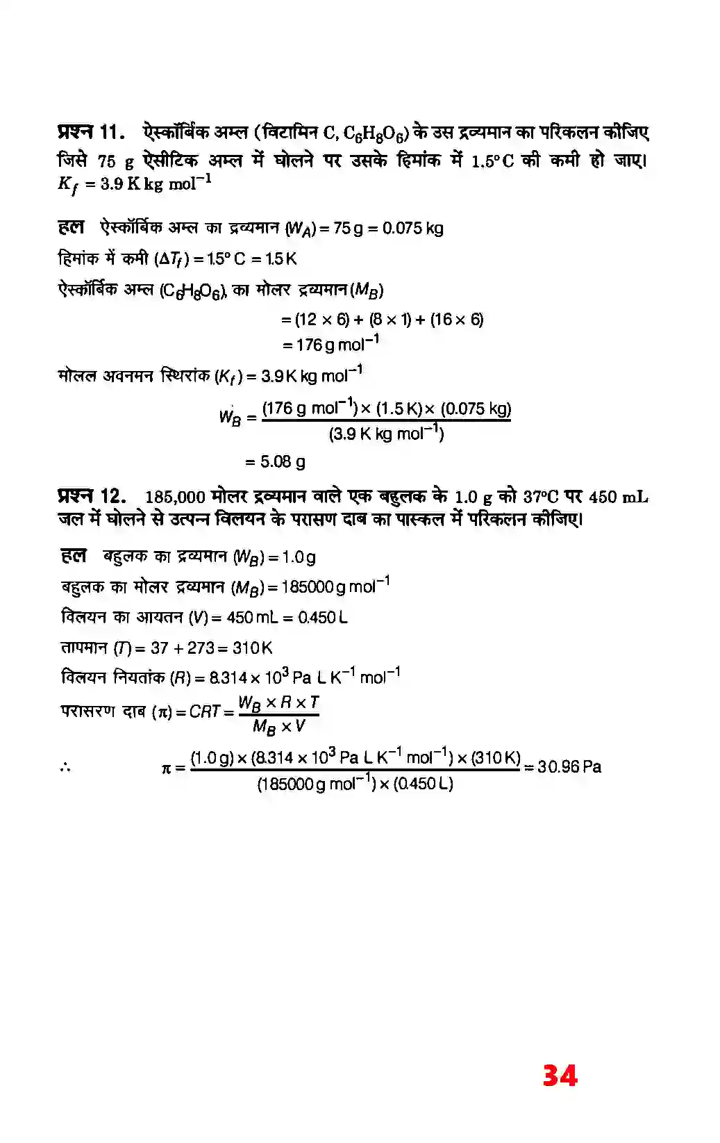 Bihar Board Class 12th Chemistry (रसायन विज्ञान) Chapter 2 (विलयन) Solution 8