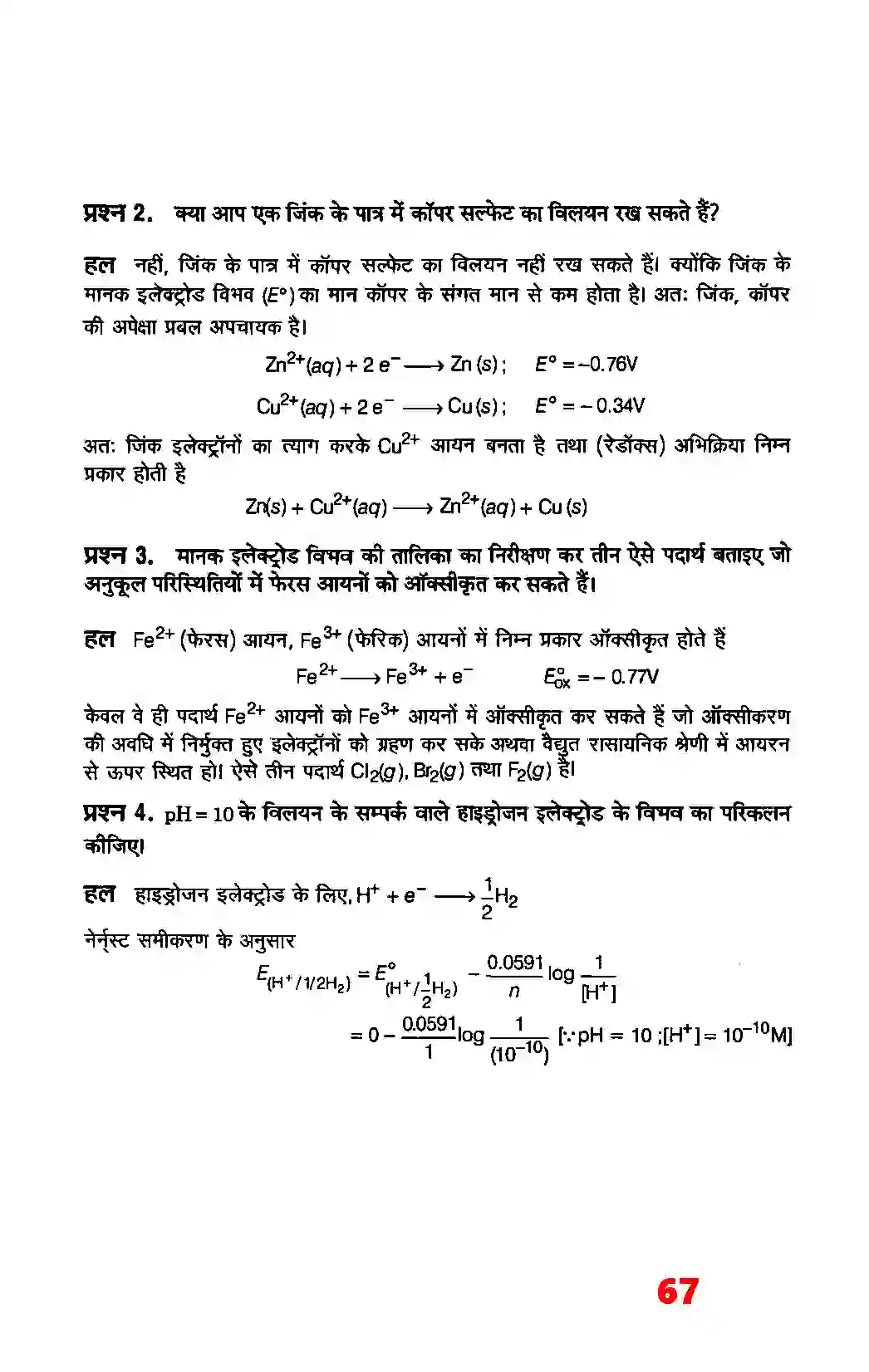 Bihar Board Class 12th Chemistry (रसायन विज्ञान) Chapter 3 (वैद्युत रसायन) Solution 2