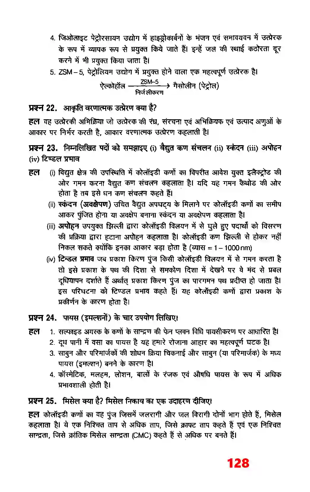 Bihar Board Class 12th Chemistry (रसायन विज्ञान) Chapter 5 (रसायन) Solution 12