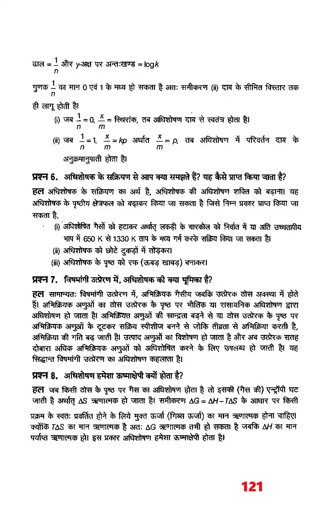 Bihar Board Class 12th Chemistry (रसायन विज्ञान) Chapter 5 (रसायन) Solution 5