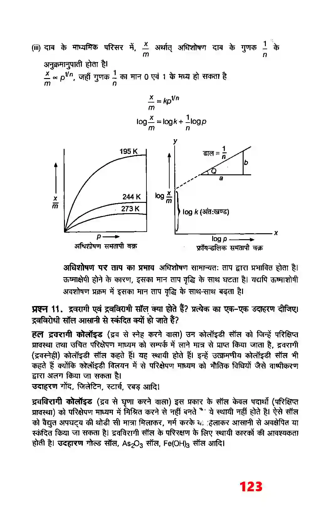 Bihar Board Class 12th Chemistry (रसायन विज्ञान) Chapter 5 (रसायन) Solution 7
