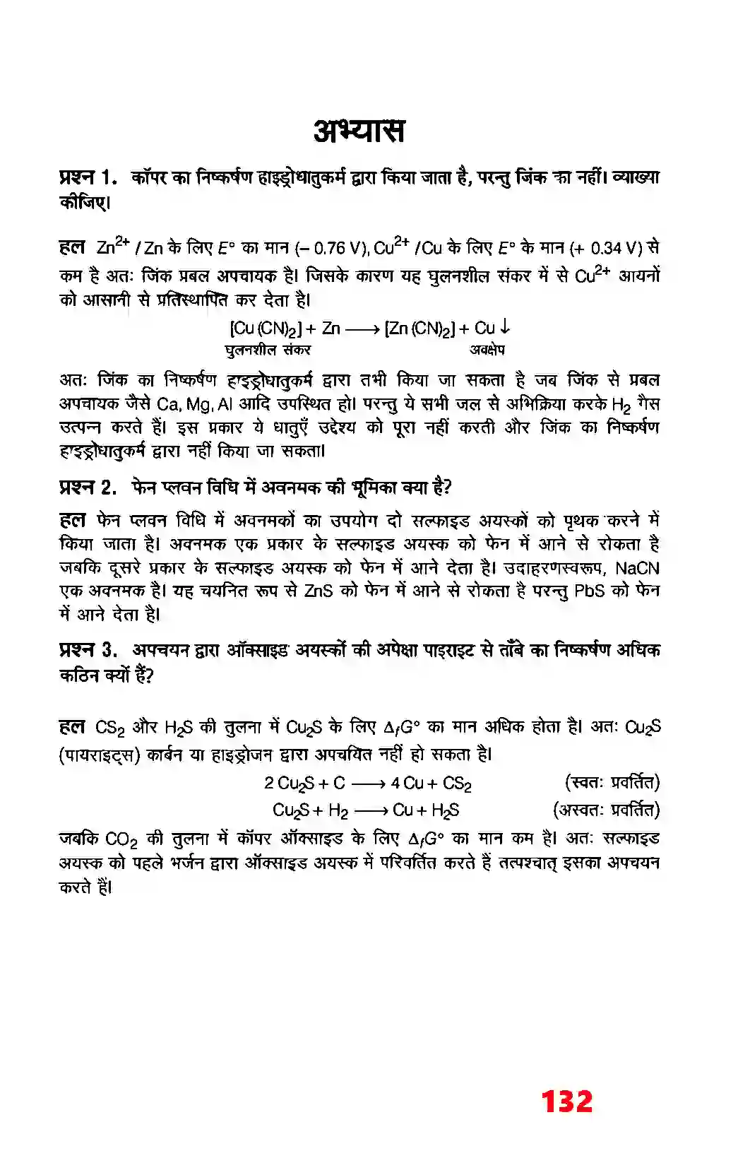 Bihar Board Class 12th Chemistry (रसायन विज्ञान) Chapter 6 (तत्वों के निष्कर्षण के सिद्धांत एवं प्रक्रम) Solution 2