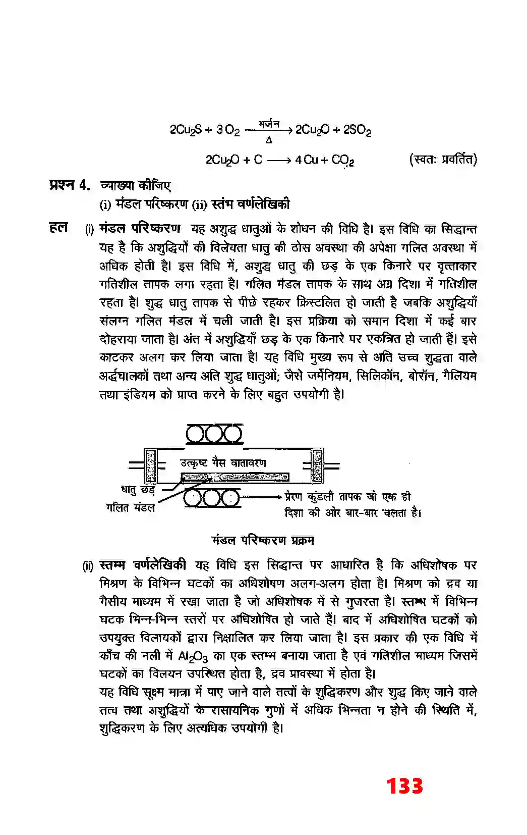 Bihar Board Class 12th Chemistry (रसायन विज्ञान) Chapter 6 (तत्वों के निष्कर्षण के सिद्धांत एवं प्रक्रम) Solution 3
