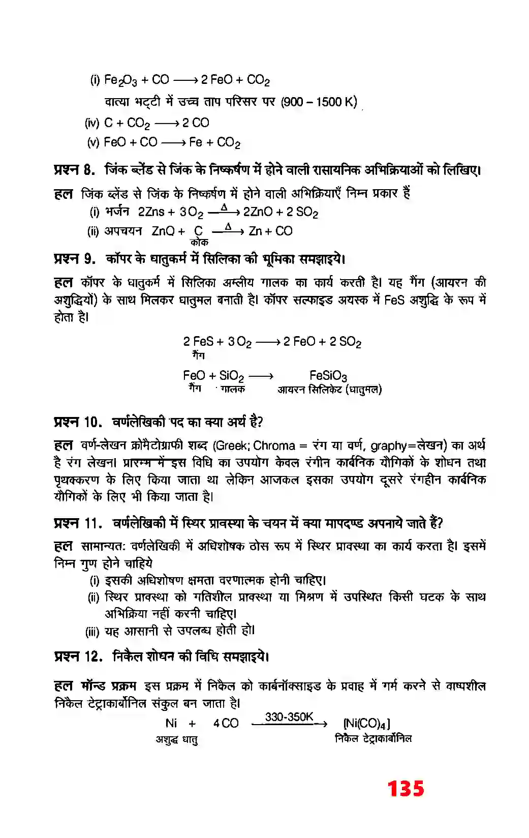 Bihar Board Class 12th Chemistry (रसायन विज्ञान) Chapter 6 (तत्वों के निष्कर्षण के सिद्धांत एवं प्रक्रम) Solution 5