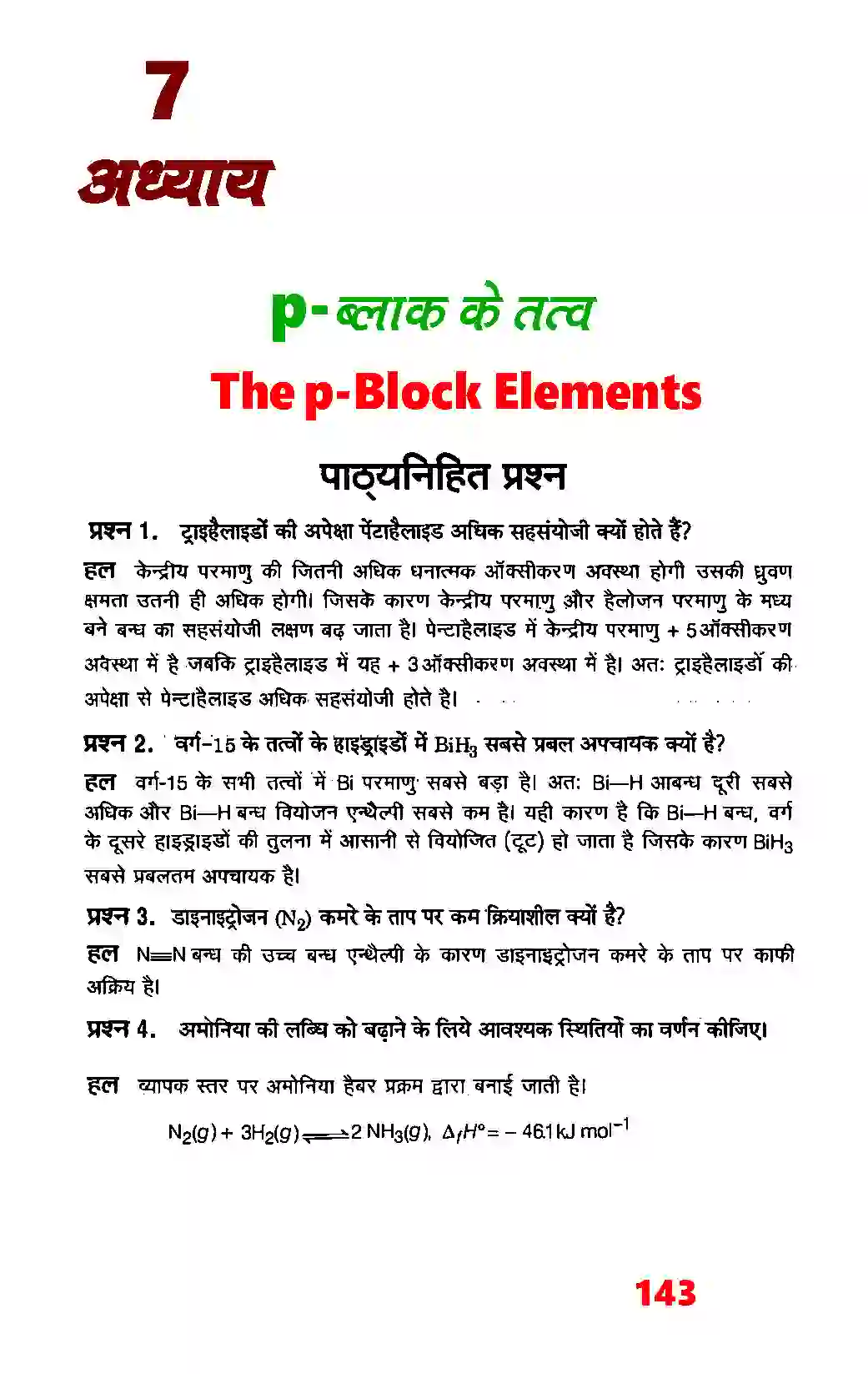 Bihar Board Class 12th Chemistry (रसायन विज्ञान) Chapter 7 (P (ब्लाक के तत्व) Solution 1