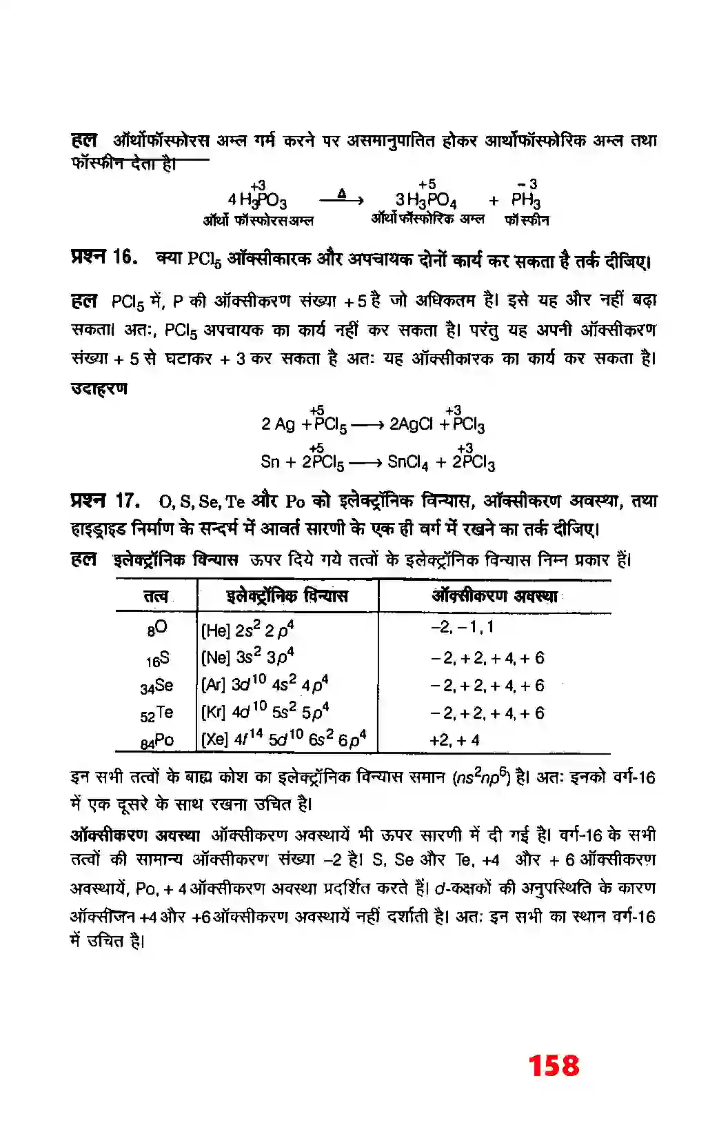 Bihar Board Class 12th Chemistry (रसायन विज्ञान) Chapter 7 (P (ब्लाक के तत्व) Solution 16
