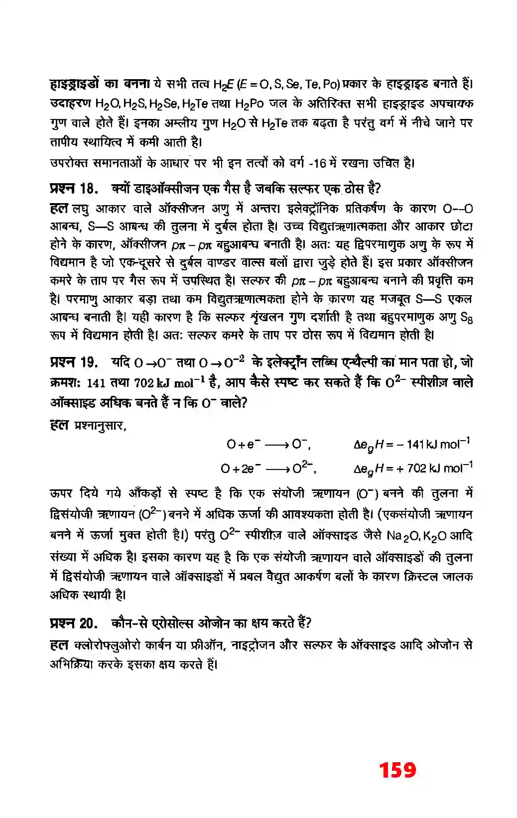 Bihar Board Class 12th Chemistry (रसायन विज्ञान) Chapter 7 (P (ब्लाक के तत्व) Solution 17