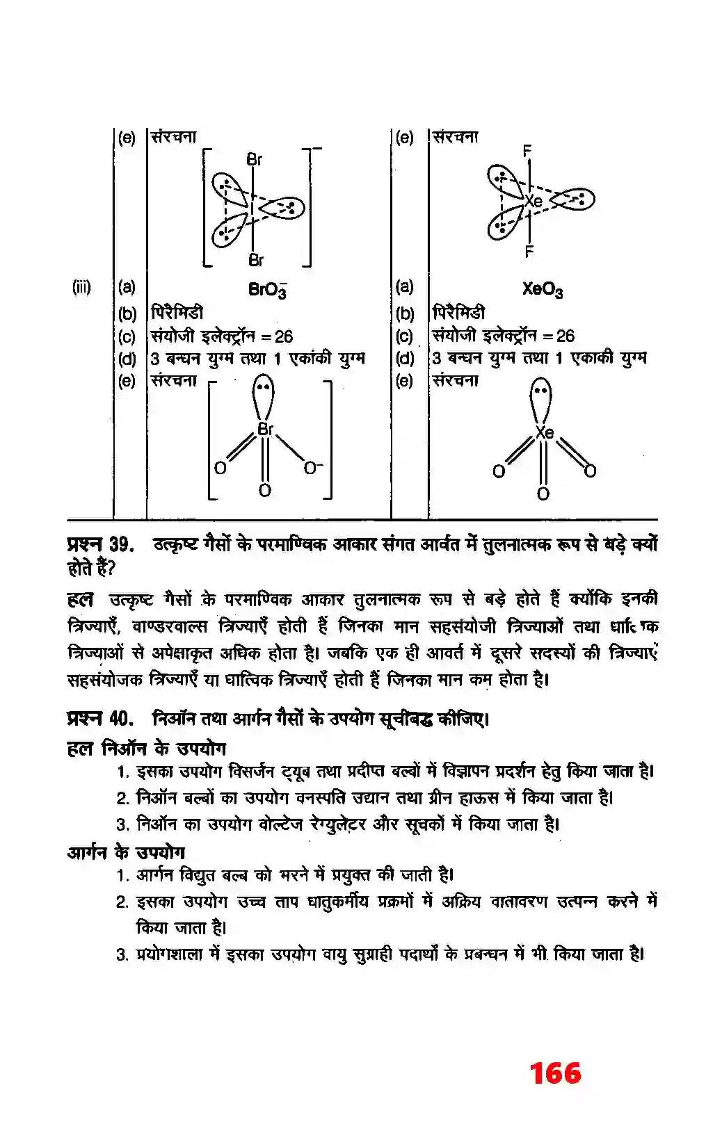 Bihar Board Class 12th Chemistry (रसायन विज्ञान) Chapter 7 (P (ब्लाक के तत्व) Solution 24