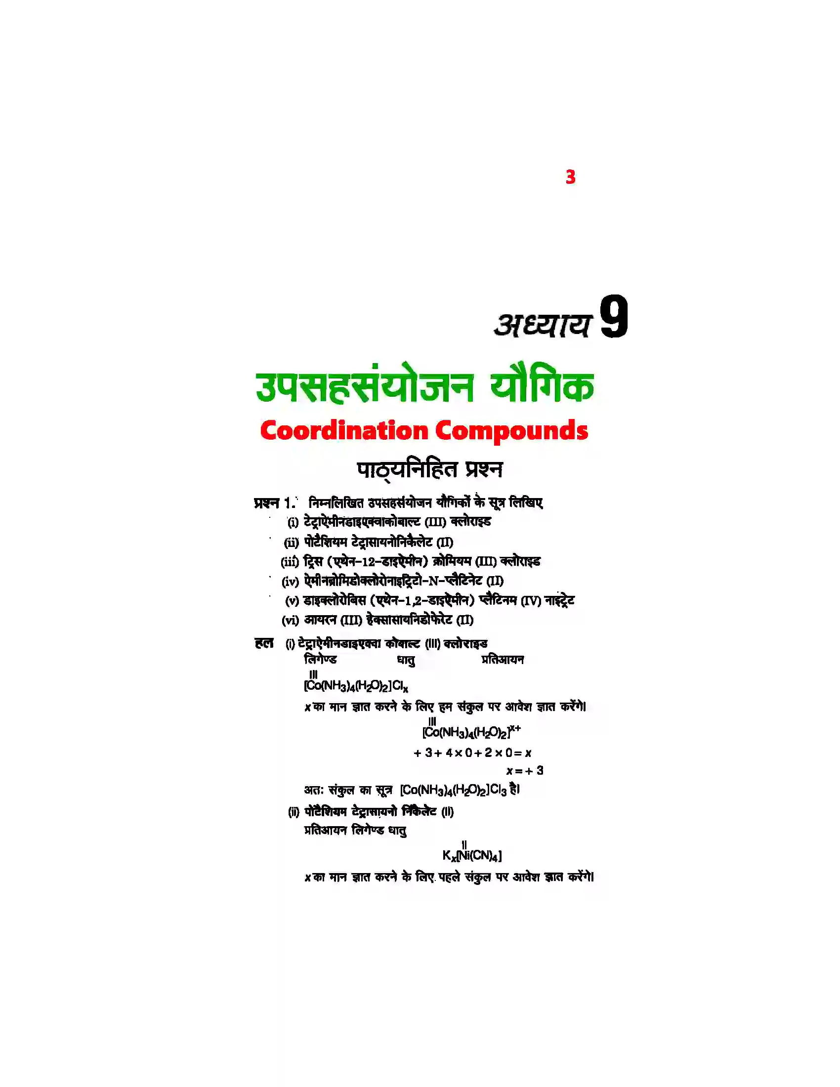 Bihar Board Class 12th Chemistry (रसायन विज्ञान) Chapter 9 (उपसहसंयोजक यौगिक) Solution 1