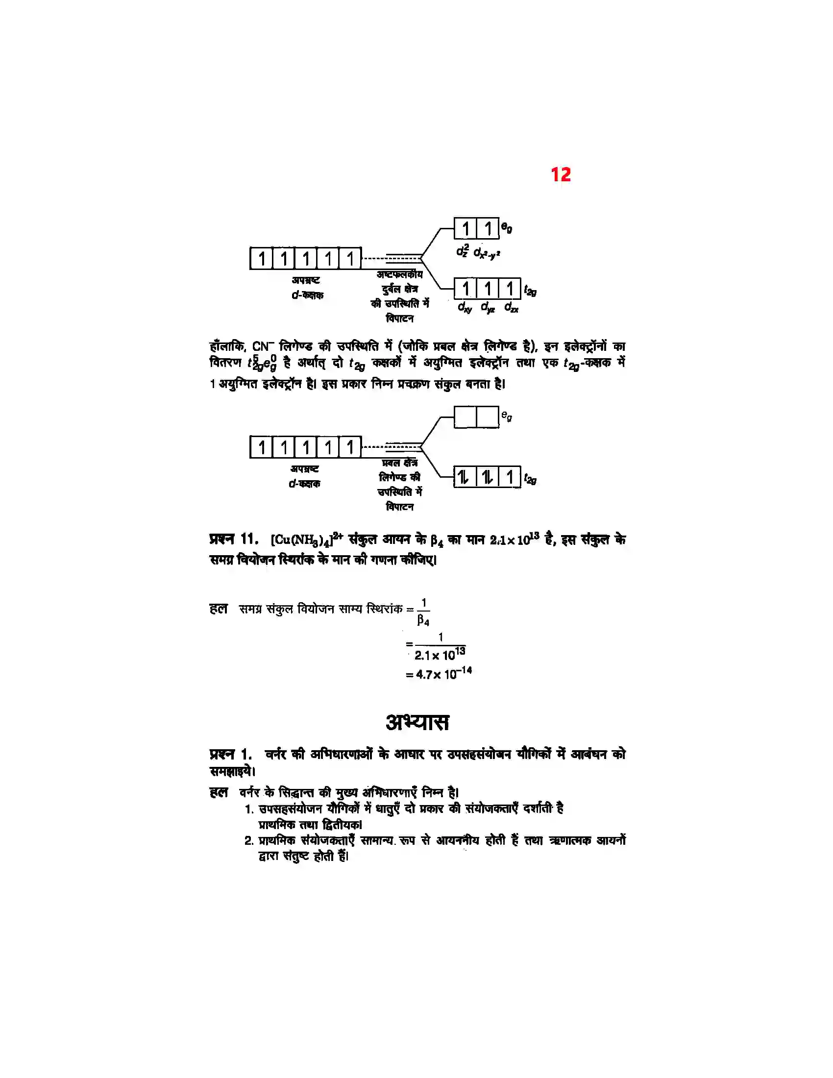 Bihar Board Class 12th Chemistry (रसायन विज्ञान) Chapter 9 (उपसहसंयोजक यौगिक) Solution 10