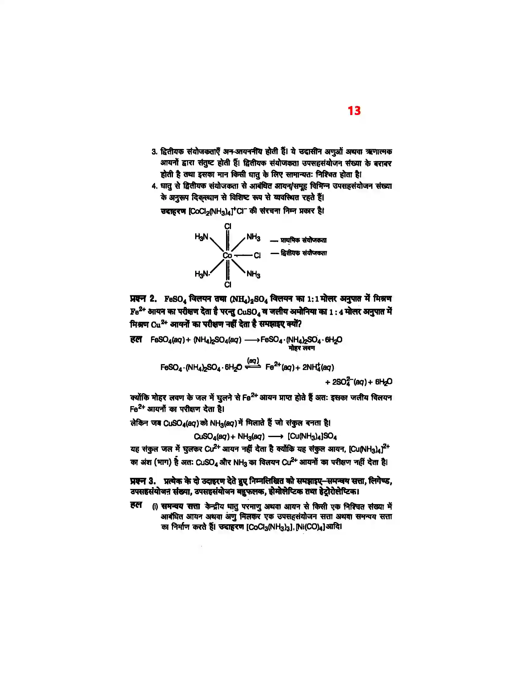 Bihar Board Class 12th Chemistry (रसायन विज्ञान) Chapter 9 (उपसहसंयोजक यौगिक) Solution 11