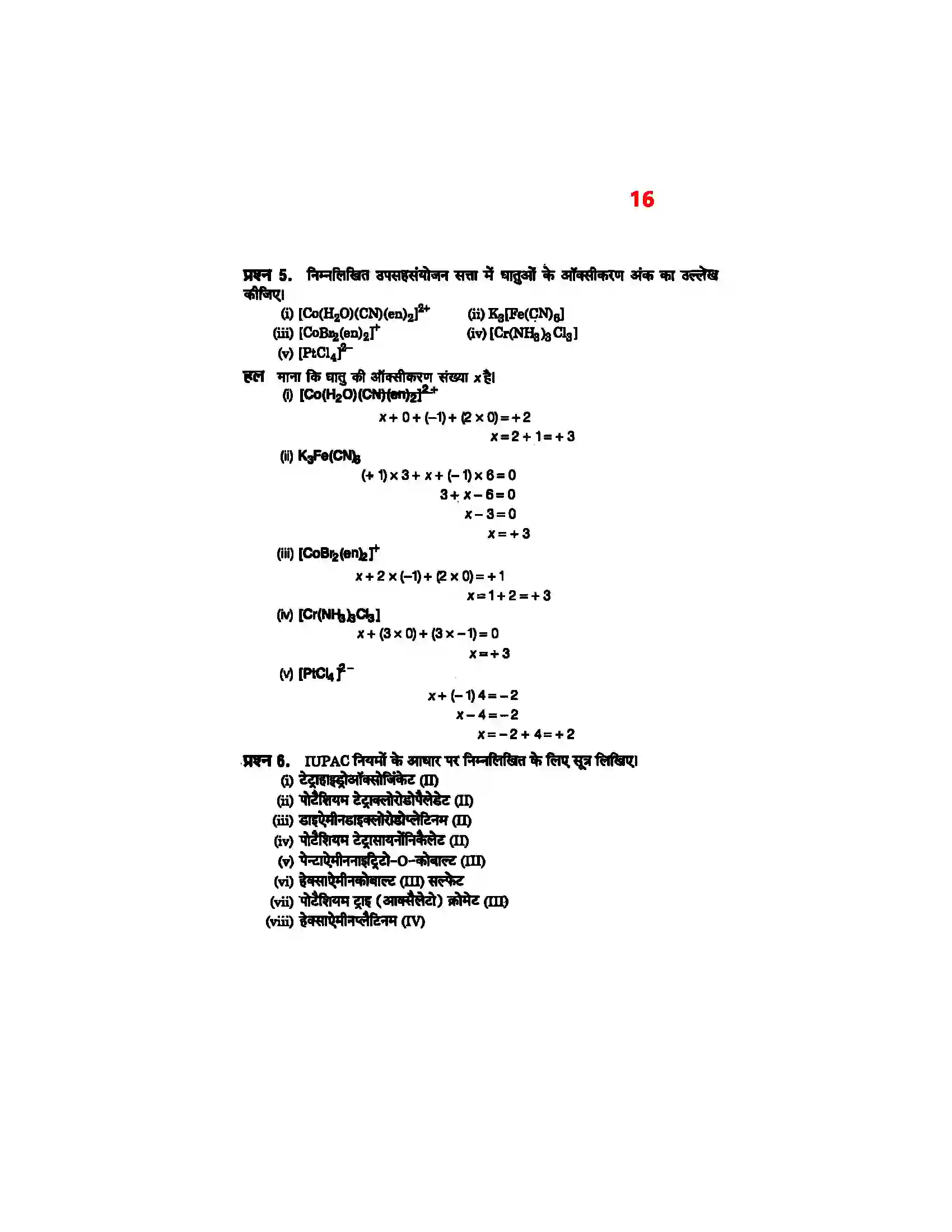 Bihar Board Class 12th Chemistry (रसायन विज्ञान) Chapter 9 (उपसहसंयोजक यौगिक) Solution 14