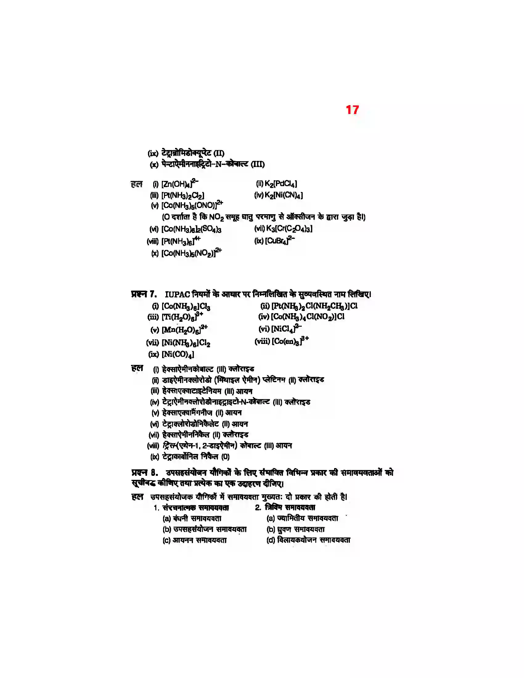 Bihar Board Class 12th Chemistry (रसायन विज्ञान) Chapter 9 (उपसहसंयोजक यौगिक) Solution 15