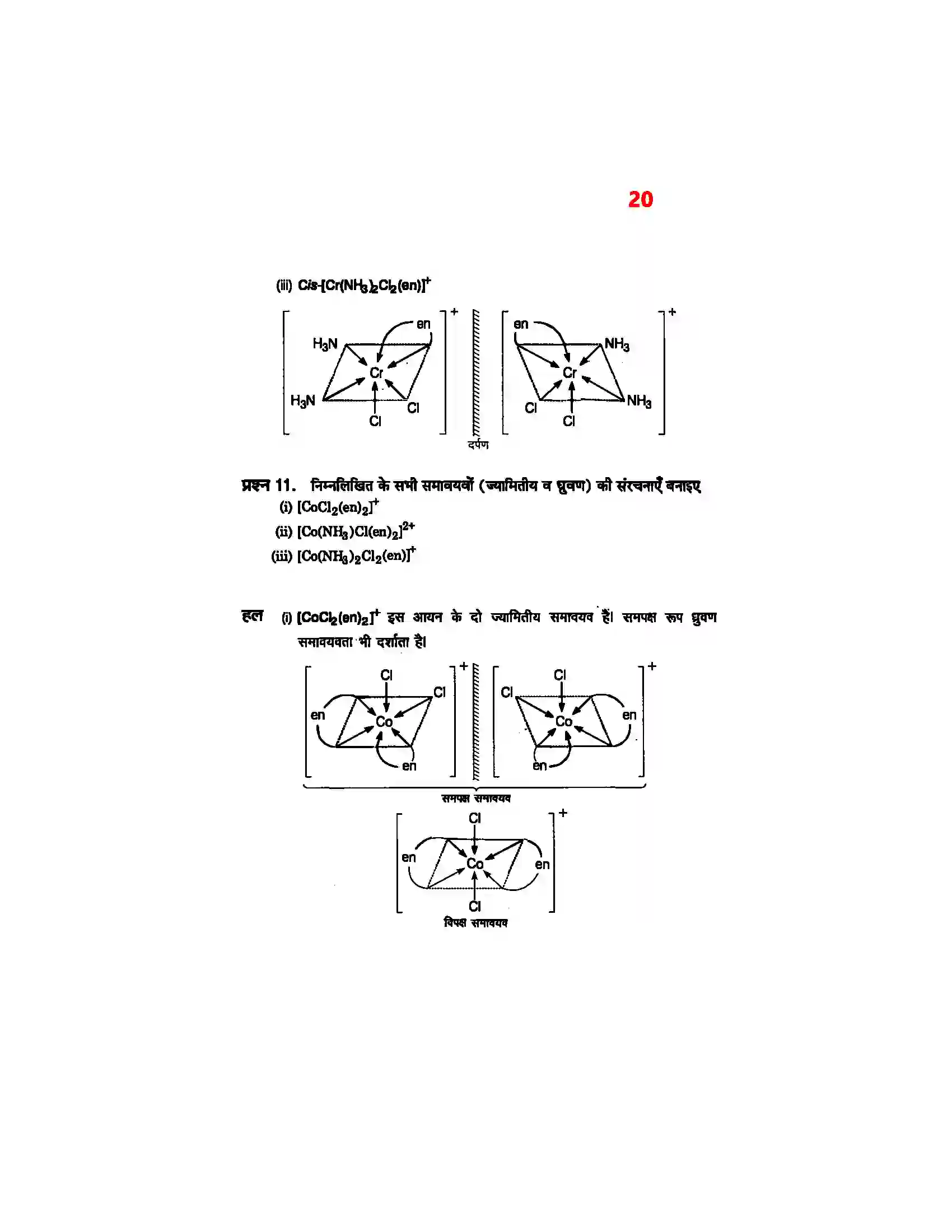 Bihar Board Class 12th Chemistry (रसायन विज्ञान) Chapter 9 (उपसहसंयोजक यौगिक) Solution 18