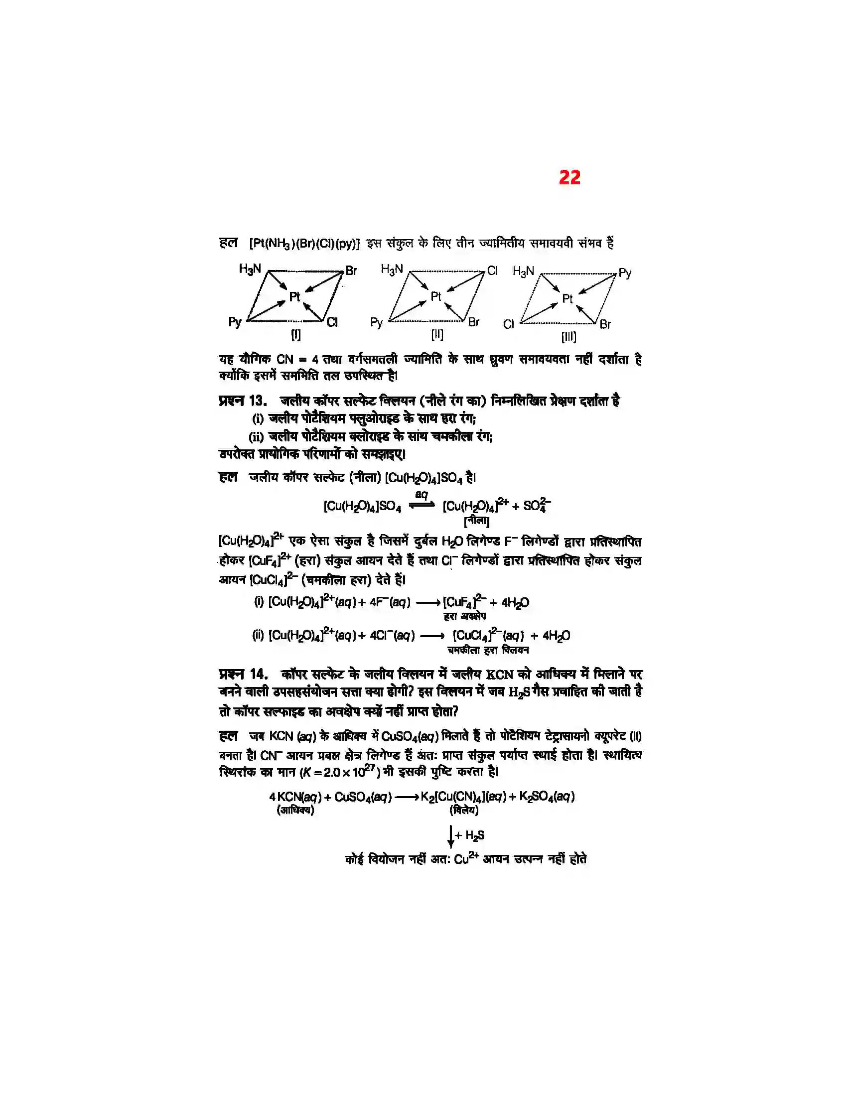 Bihar Board Class 12th Chemistry (रसायन विज्ञान) Chapter 9 (उपसहसंयोजक यौगिक) Solution 20