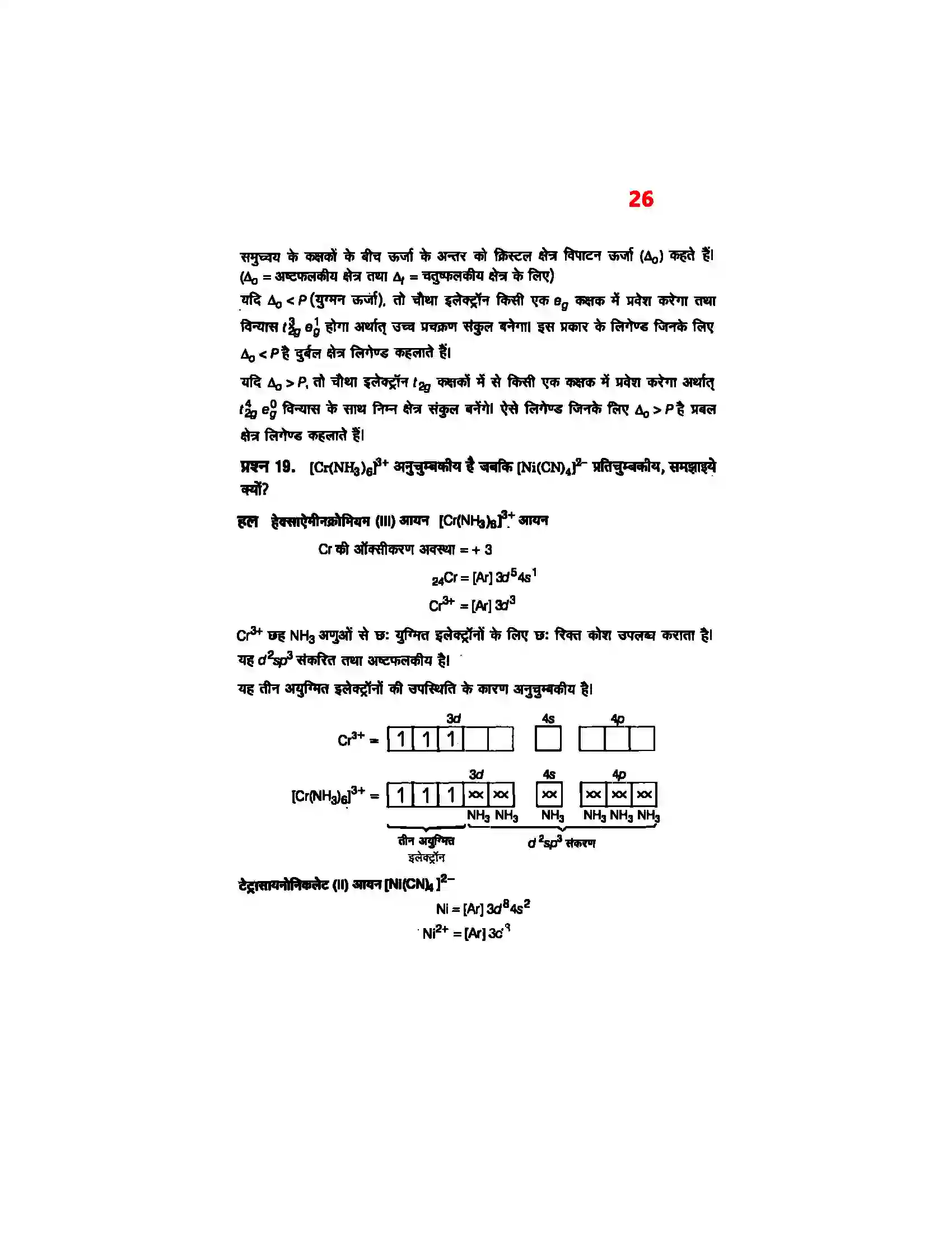 Bihar Board Class 12th Chemistry (रसायन विज्ञान) Chapter 9 (उपसहसंयोजक यौगिक) Solution 24