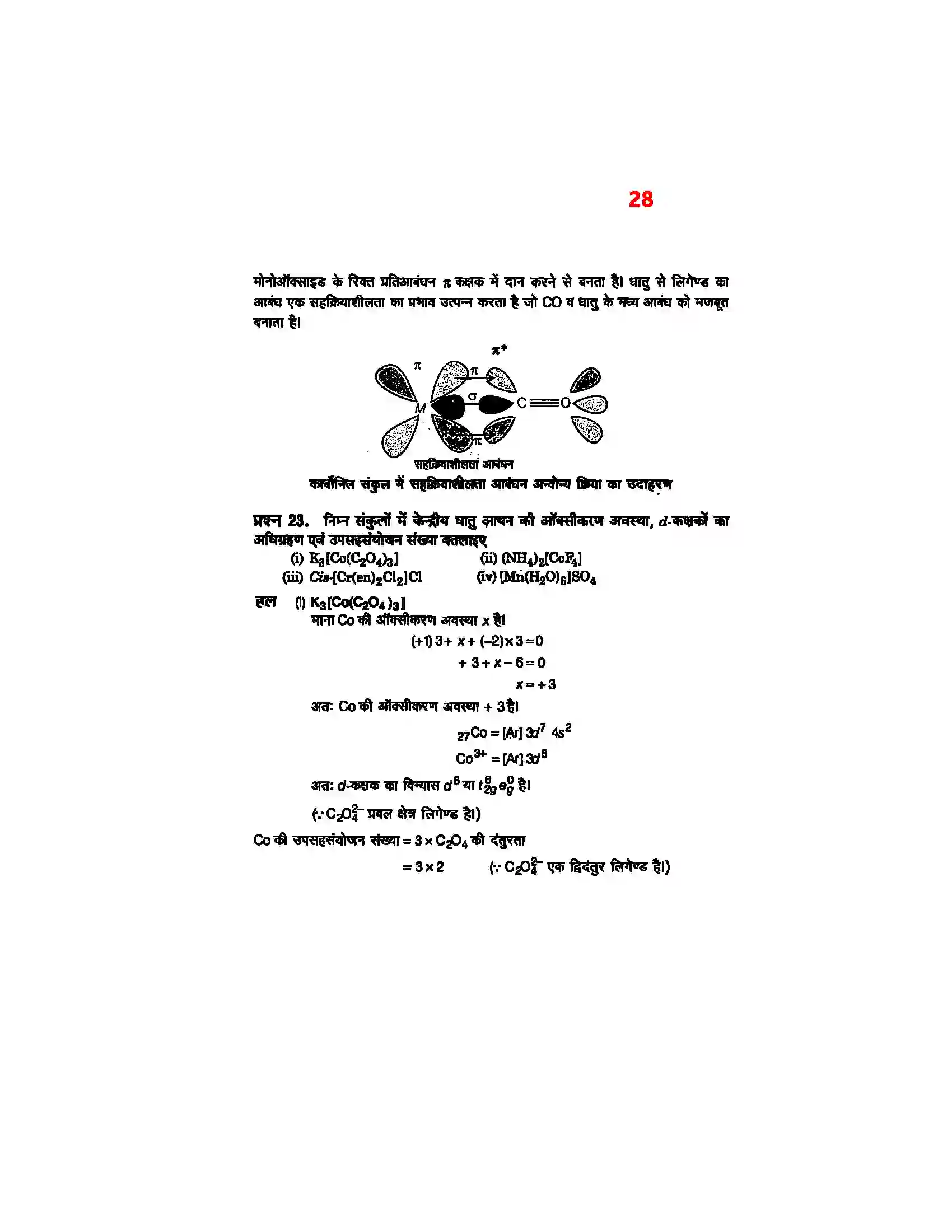 Bihar Board Class 12th Chemistry (रसायन विज्ञान) Chapter 9 (उपसहसंयोजक यौगिक) Solution 26