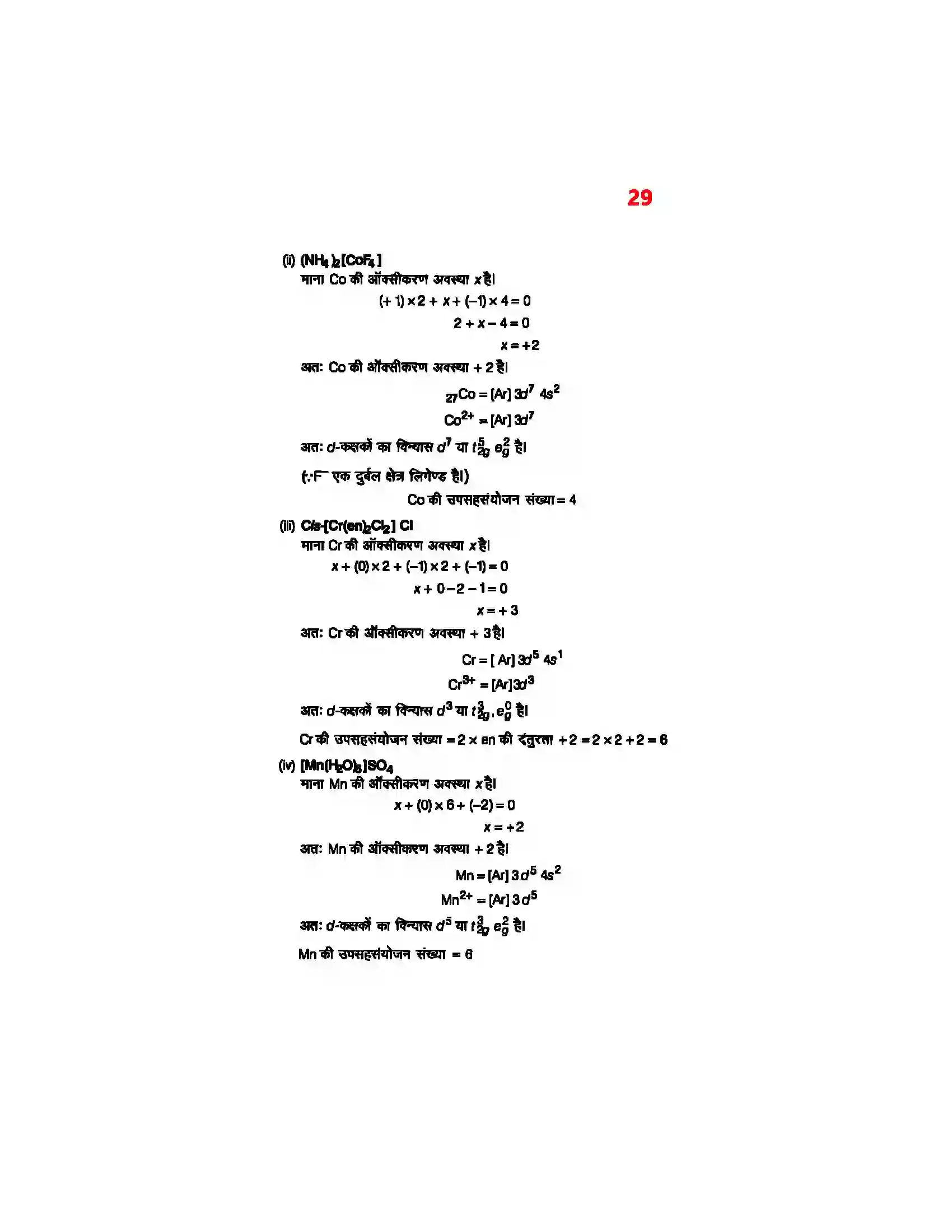 Bihar Board Class 12th Chemistry (रसायन विज्ञान) Chapter 9 (उपसहसंयोजक यौगिक) Solution 27
