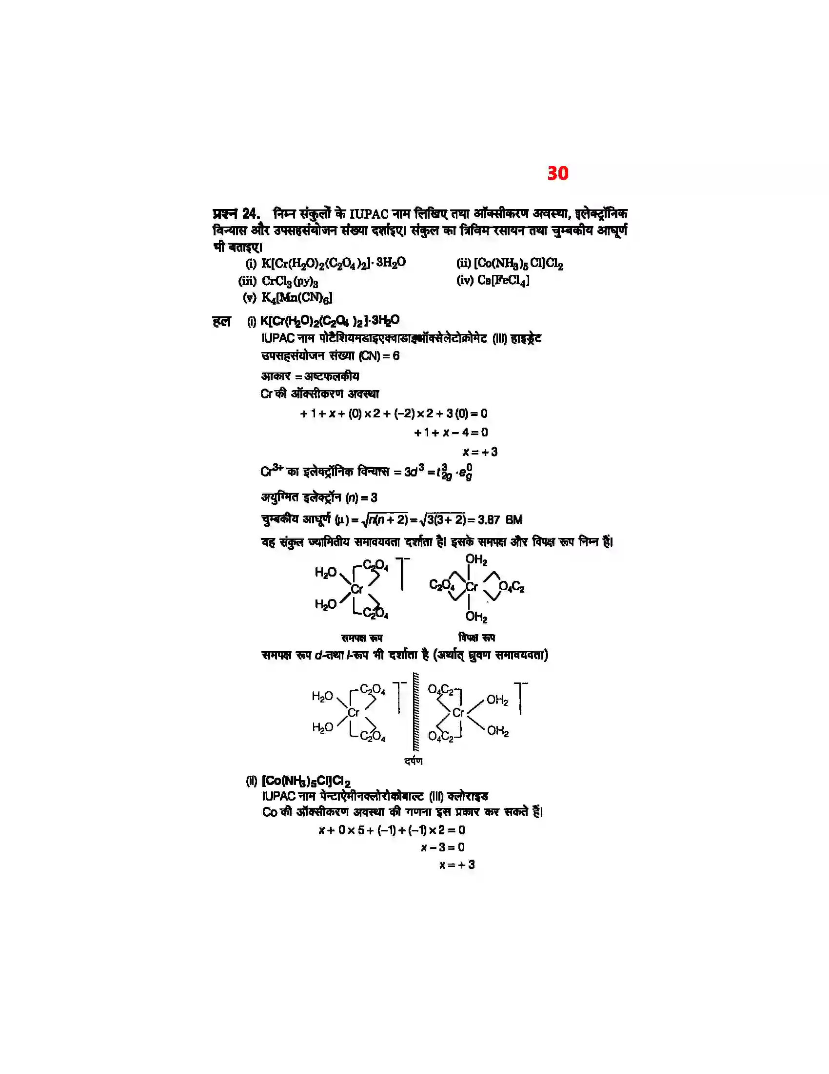 Bihar Board Class 12th Chemistry (रसायन विज्ञान) Chapter 9 (उपसहसंयोजक यौगिक) Solution 28