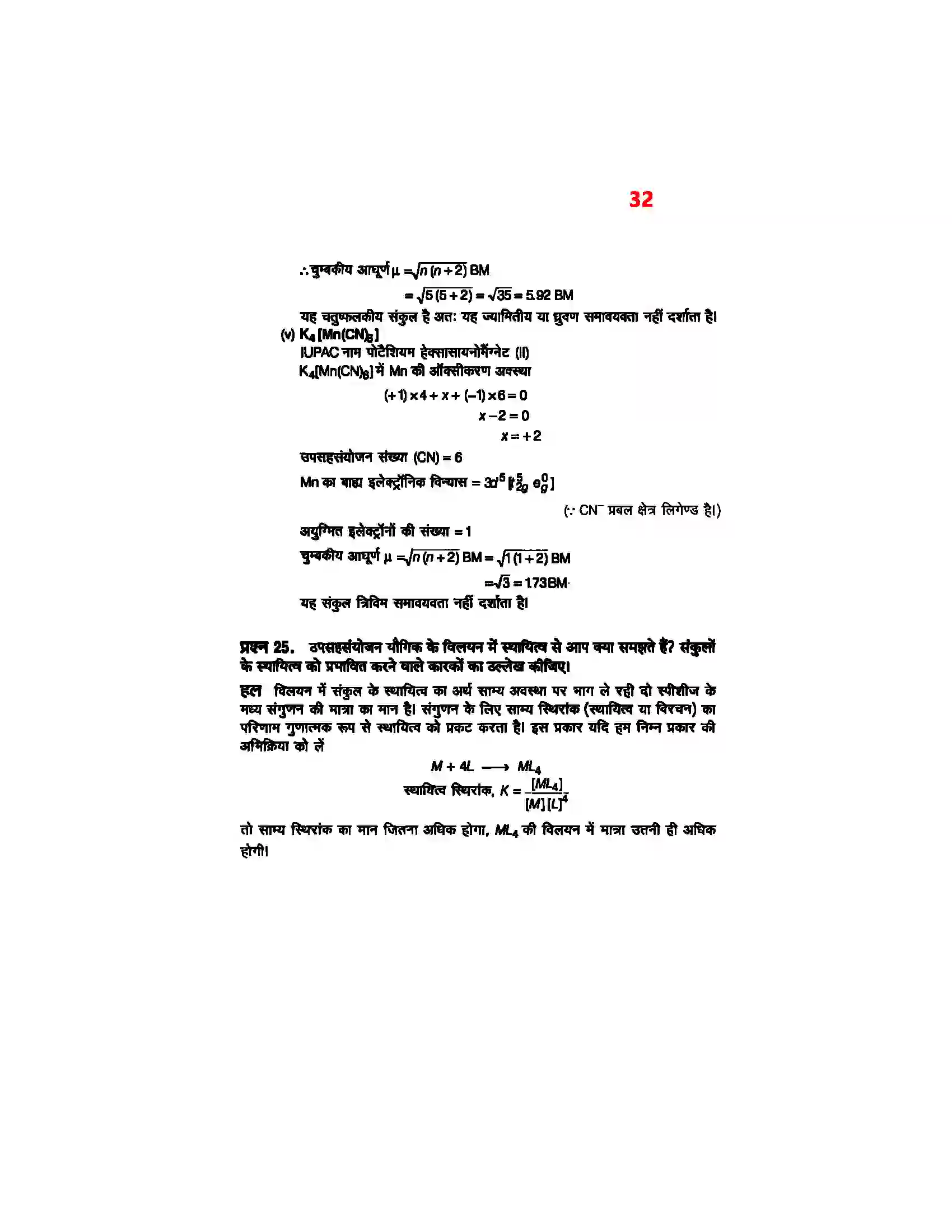 Bihar Board Class 12th Chemistry (रसायन विज्ञान) Chapter 9 (उपसहसंयोजक यौगिक) Solution 30