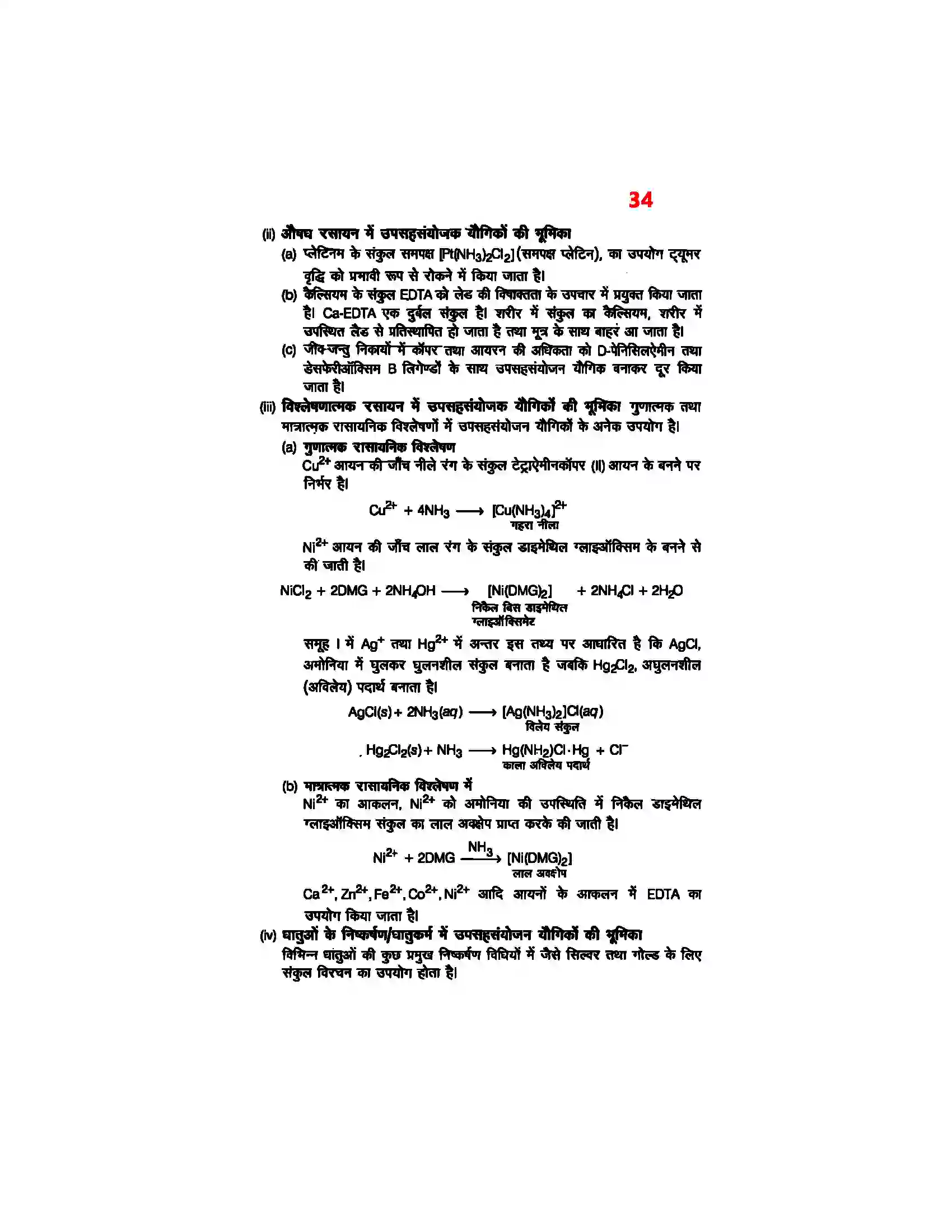 Bihar Board Class 12th Chemistry (रसायन विज्ञान) Chapter 9 (उपसहसंयोजक यौगिक) Solution 32