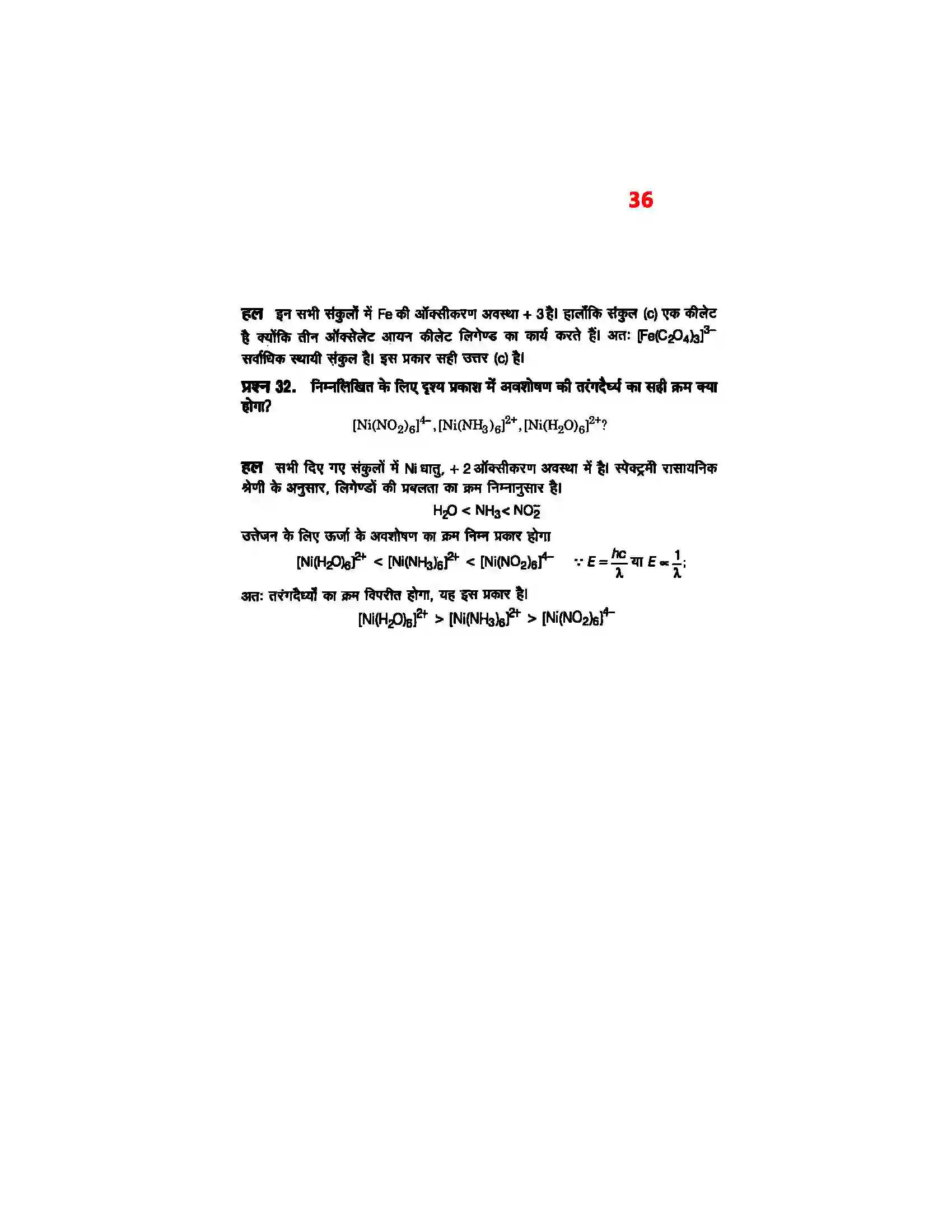 Bihar Board Class 12th Chemistry (रसायन विज्ञान) Chapter 9 (उपसहसंयोजक यौगिक) Solution 34