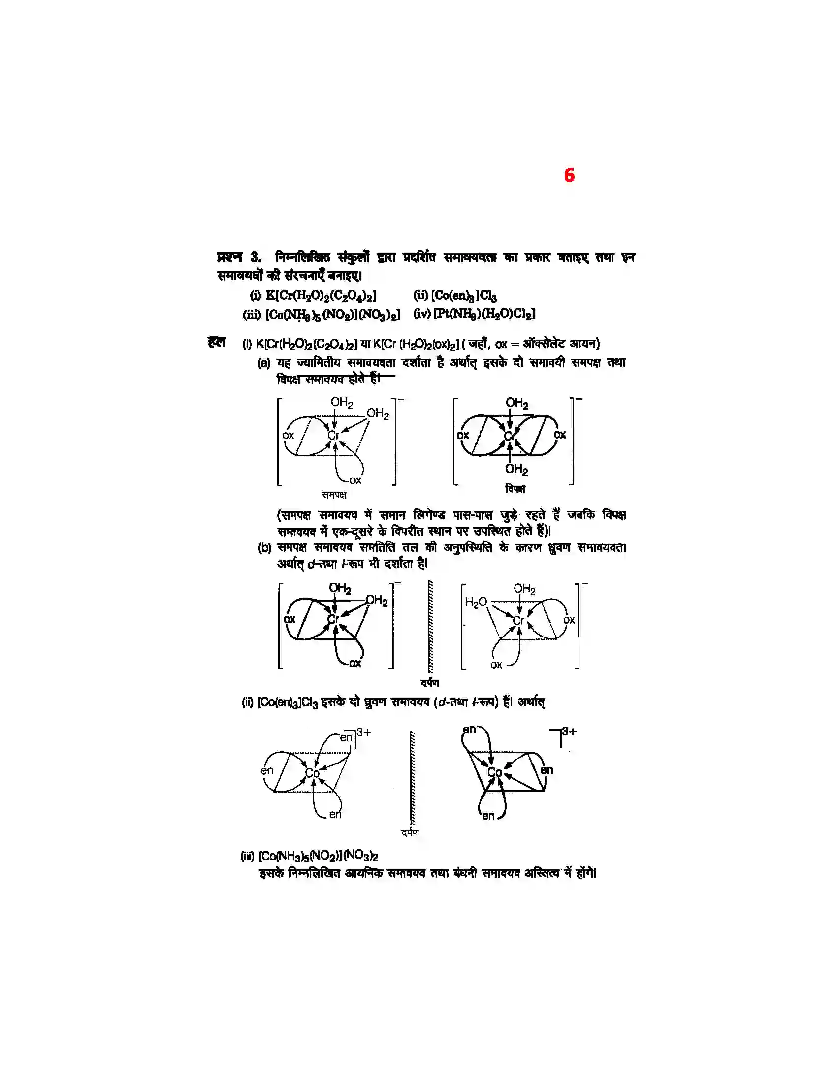 Bihar Board Class 12th Chemistry (रसायन विज्ञान) Chapter 9 (उपसहसंयोजक यौगिक) Solution 4