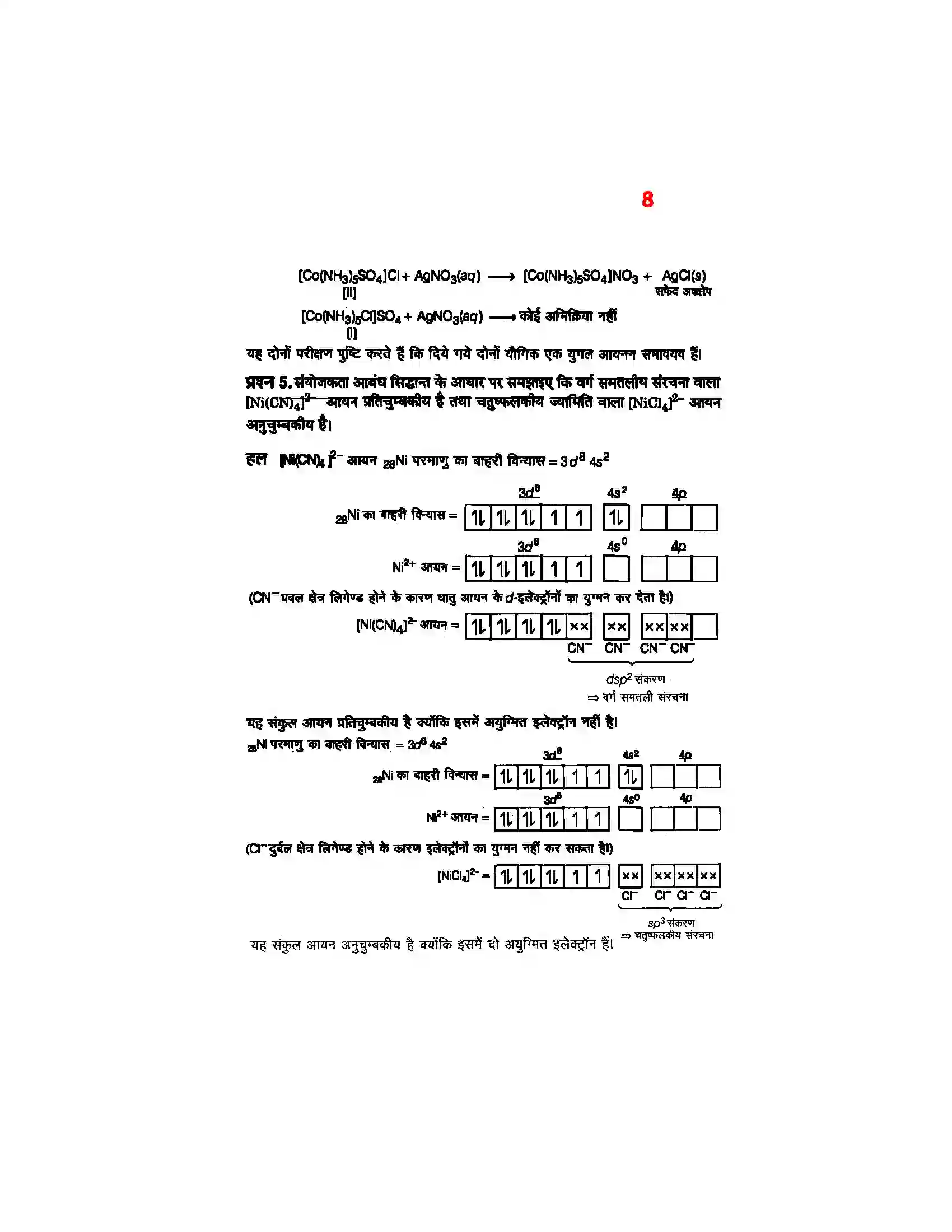 Bihar Board Class 12th Chemistry (रसायन विज्ञान) Chapter 9 (उपसहसंयोजक यौगिक) Solution 6