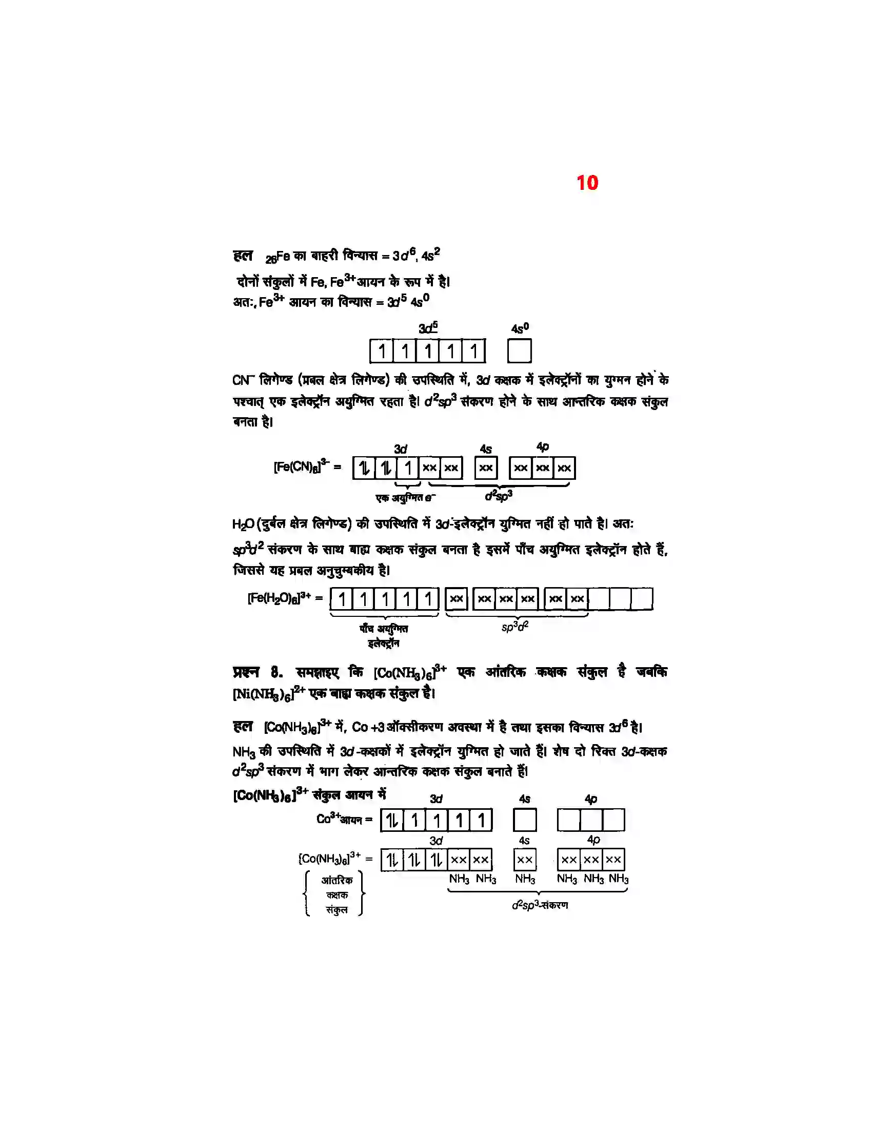 Bihar Board Class 12th Chemistry (रसायन विज्ञान) Chapter 9 (उपसहसंयोजक यौगिक) Solution 8