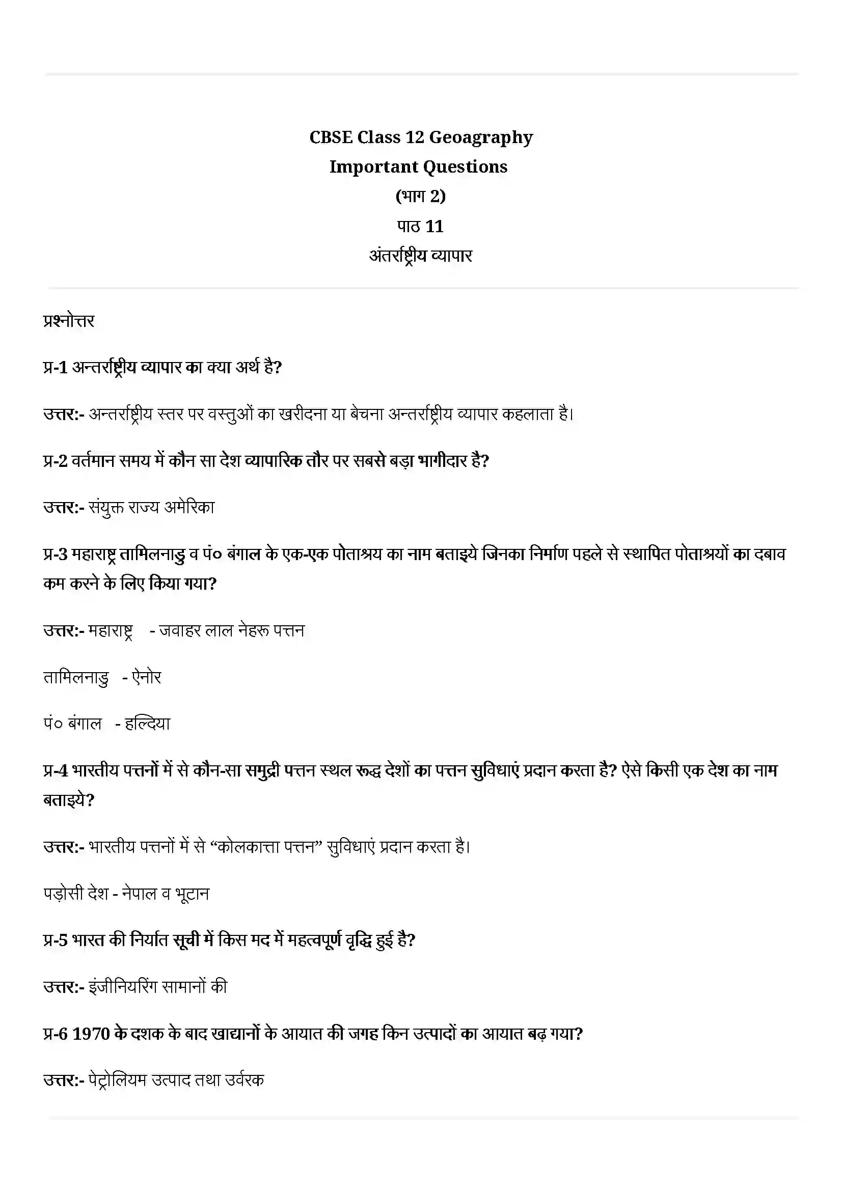 Bihar Board Class 12th Geography (भारत लोग और अर्थव्यस्था) Chapter 11 (अंतराष्ट्रीय व्यापार) Solution 1